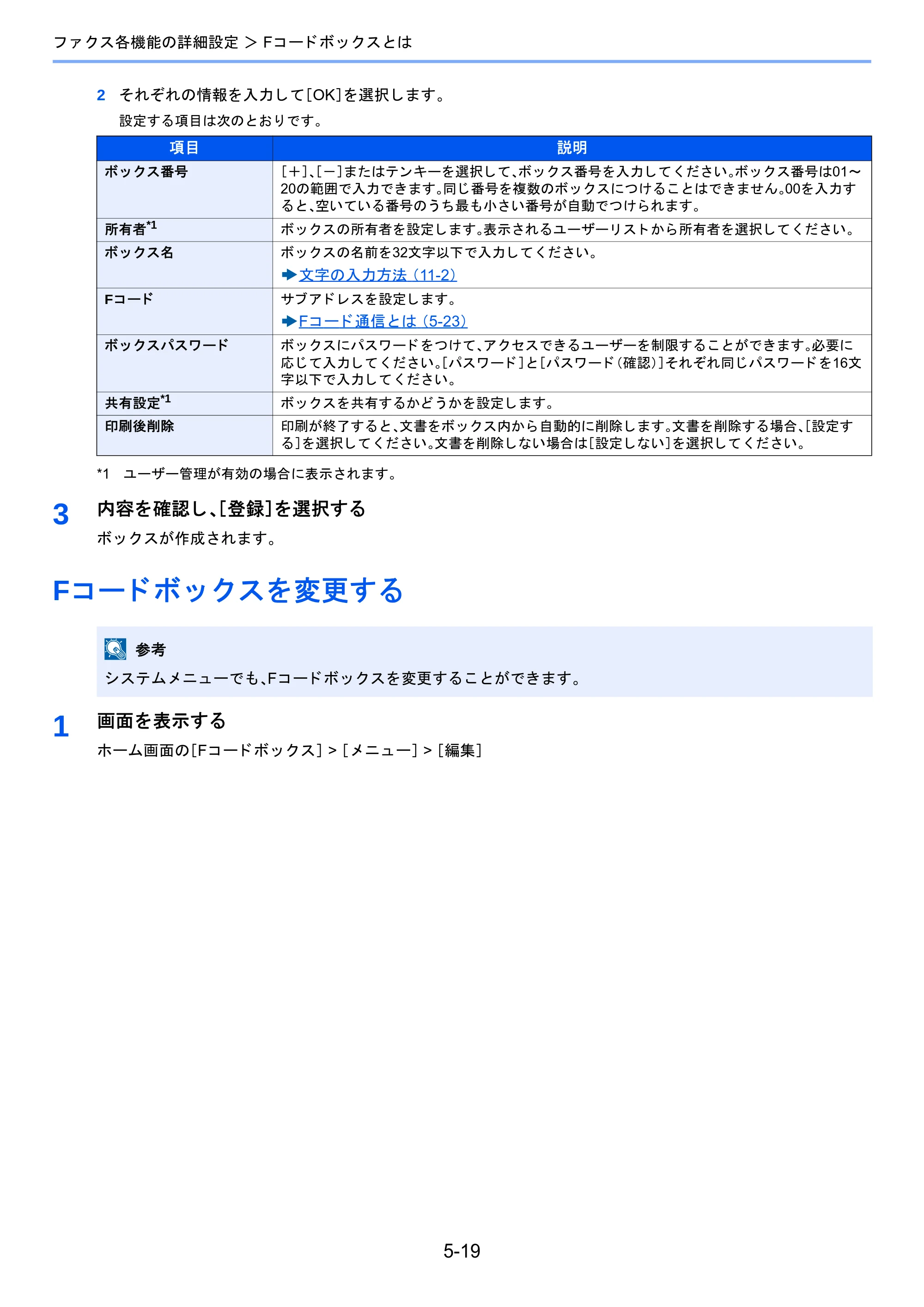 京セラ TASKalfa 2460ci/2460ci+ / TASKalfa 2470ci/2470ci+ / TASKalfa 2510i/2510i+ TASKalfa 2520i/2520i+/2510i/2510i+ FAXSystem13 使用説明書 — Fコードボックスを変更する — 原本ページ — 87ページ