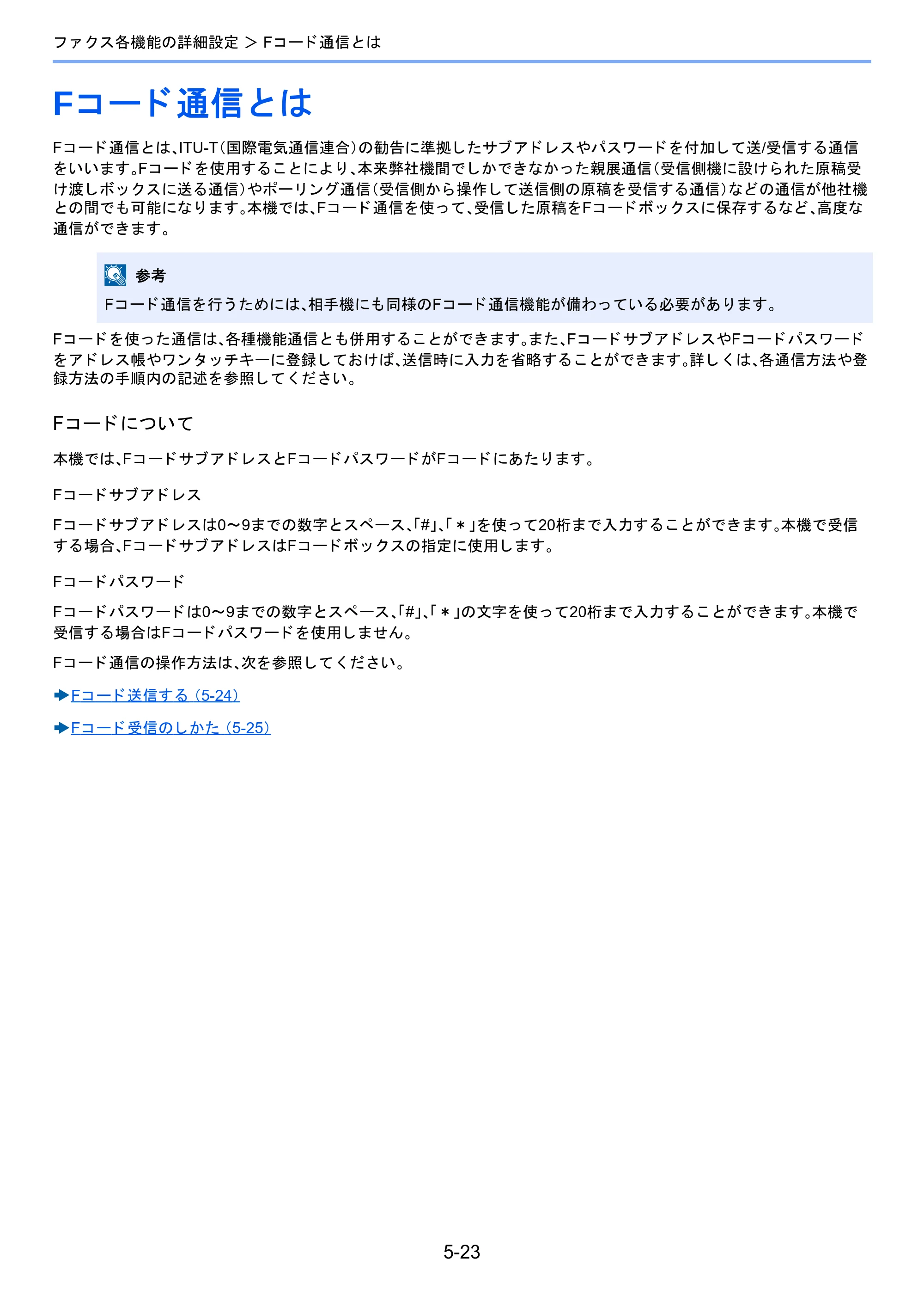 京セラ TASKalfa 2460ci/2460ci+ / TASKalfa 2470ci/2470ci+ / TASKalfa 2510i/2510i+ TASKalfa 2520i/2520i+/2510i/2510i+ FAXSystem13 使用説明書 — Fコード通信とは — 原本ページ — 91ページ