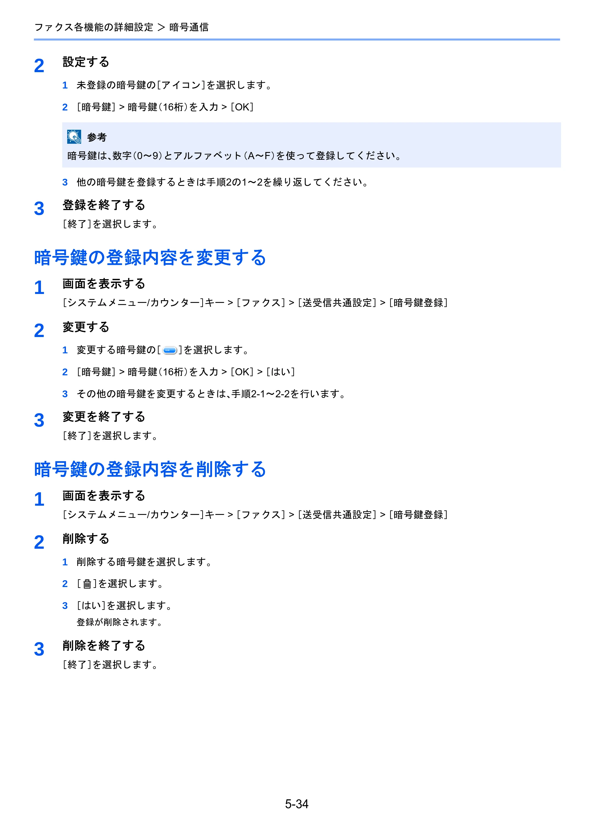 京セラ TASKalfa 2460ci/2460ci+ / TASKalfa 2470ci/2470ci+ / TASKalfa 2510i/2510i+ TASKalfa 2520i/2520i+/2510i/2510i+ FAXSystem13 使用説明書 — 暗号鍵の登録内容を変更する — 原本ページ — 102ページ