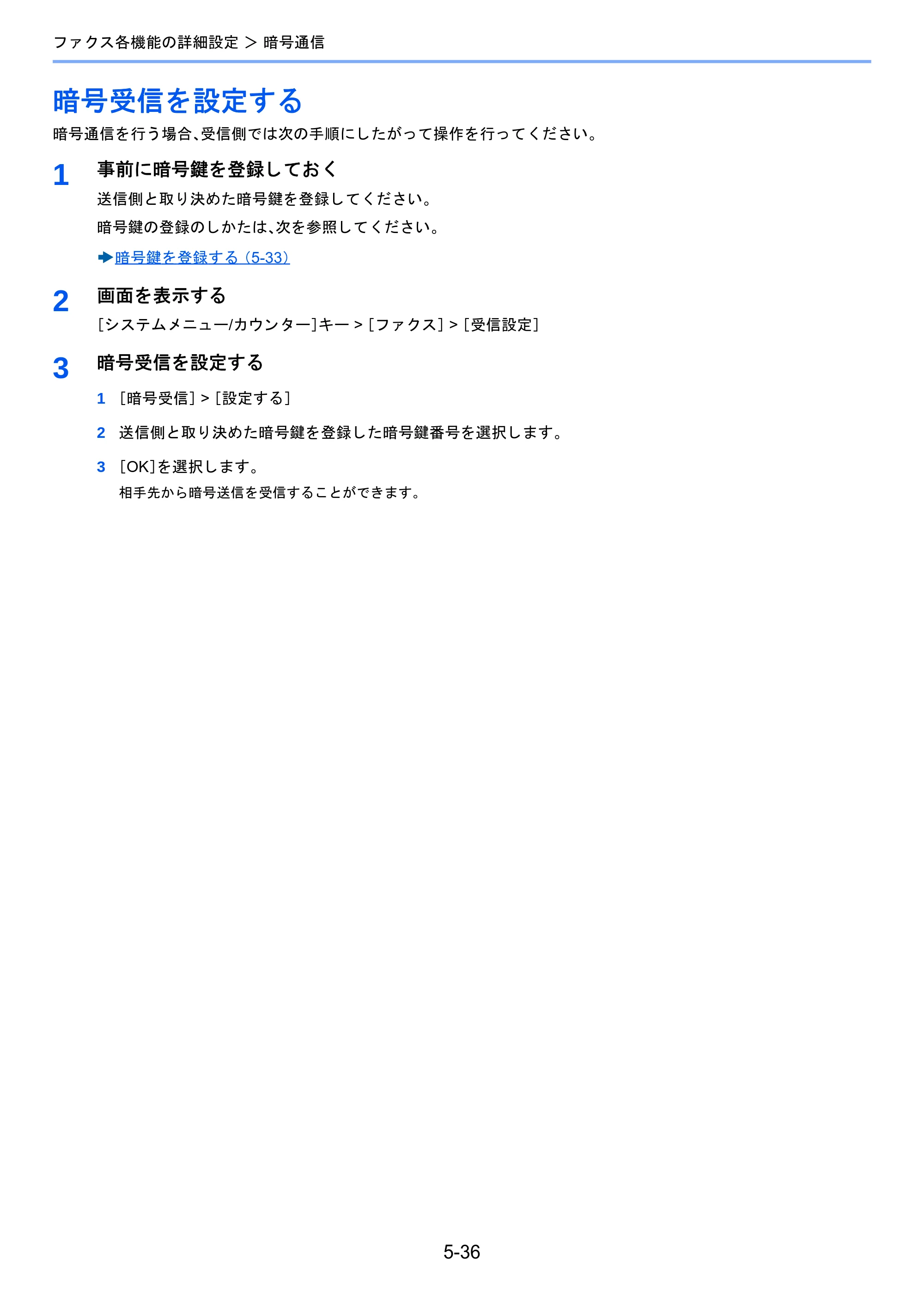 京セラ TASKalfa 2460ci/2460ci+ / TASKalfa 2470ci/2470ci+ / TASKalfa 2510i/2510i+ TASKalfa 2520i/2520i+/2510i/2510i+ FAXSystem13 使用説明書 — 暗号受信を設定する — 原本ページ — 104ページ
