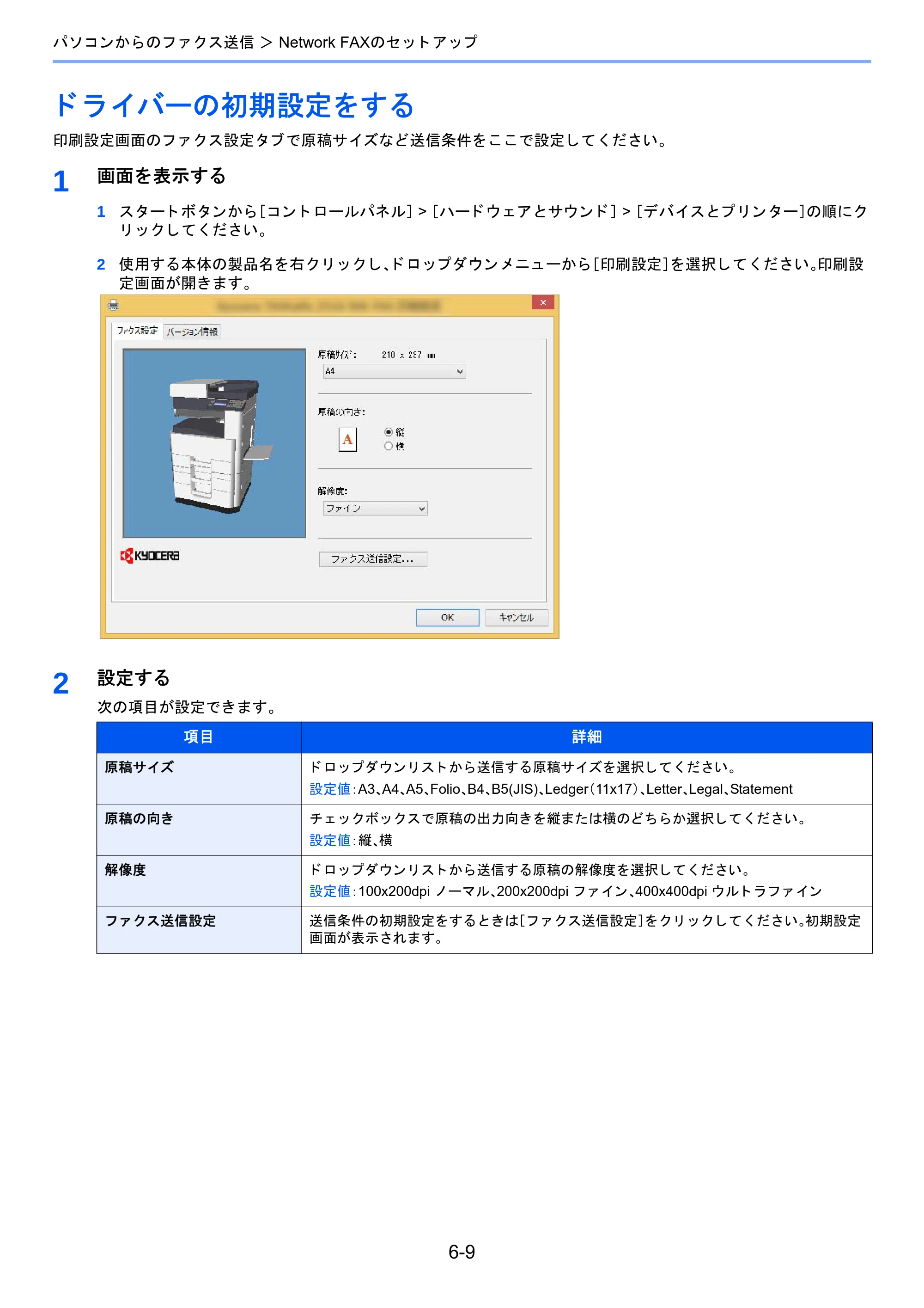 京セラ TASKalfa 2460ci/2460ci+ / TASKalfa 2470ci/2470ci+ / TASKalfa 2510i/2510i+ TASKalfa 2520i/2520i+/2510i/2510i+ FAXSystem13 使用説明書 — ドライバーの初期設定をする — 原本ページ — 113ページ