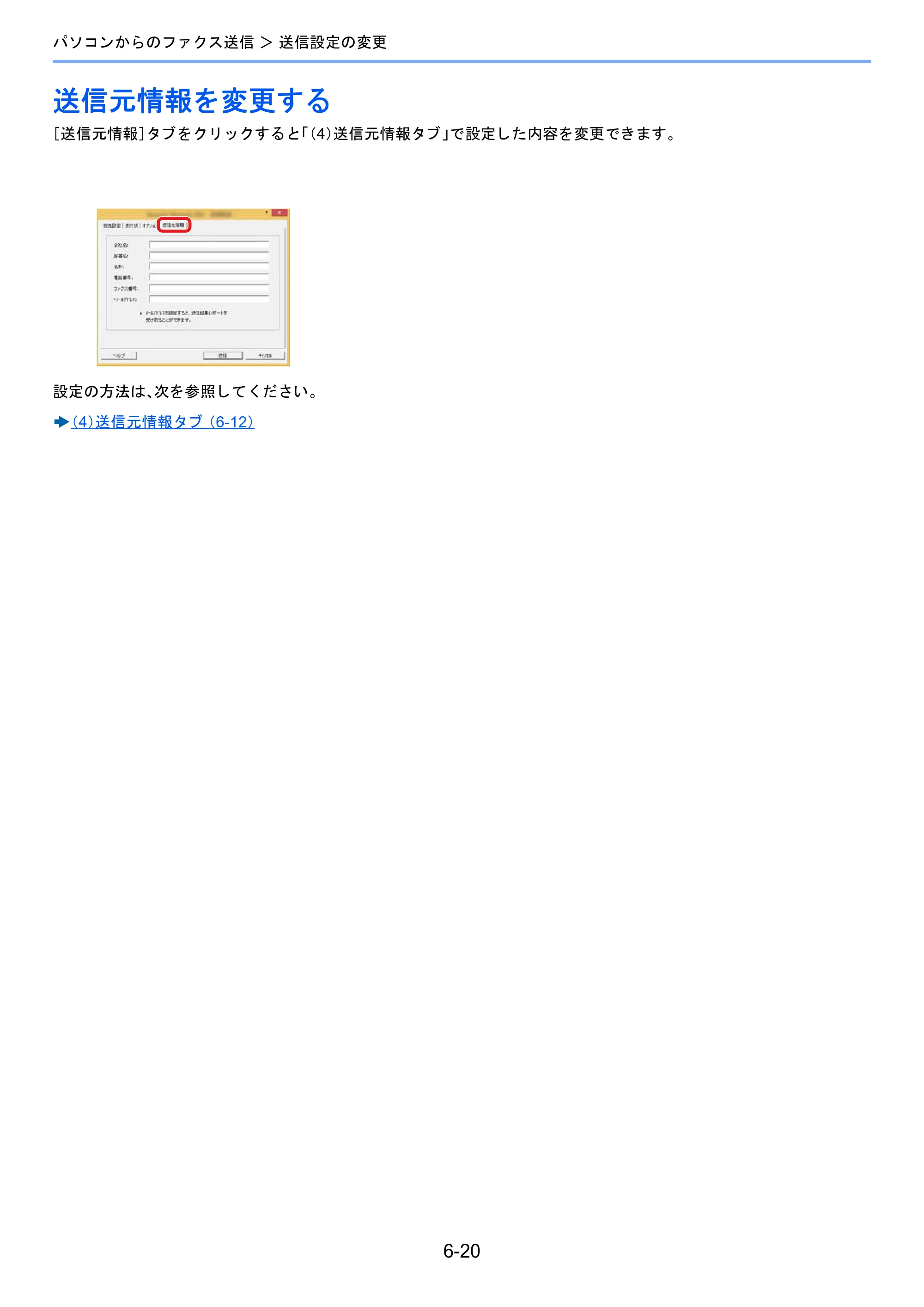 京セラ TASKalfa 2460ci/2460ci+ / TASKalfa 2470ci/2470ci+ / TASKalfa 2510i/2510i+ TASKalfa 2520i/2520i+/2510i/2510i+ FAXSystem13 使用説明書 — 送信元情報を変更する — 原本ページ — 124ページ