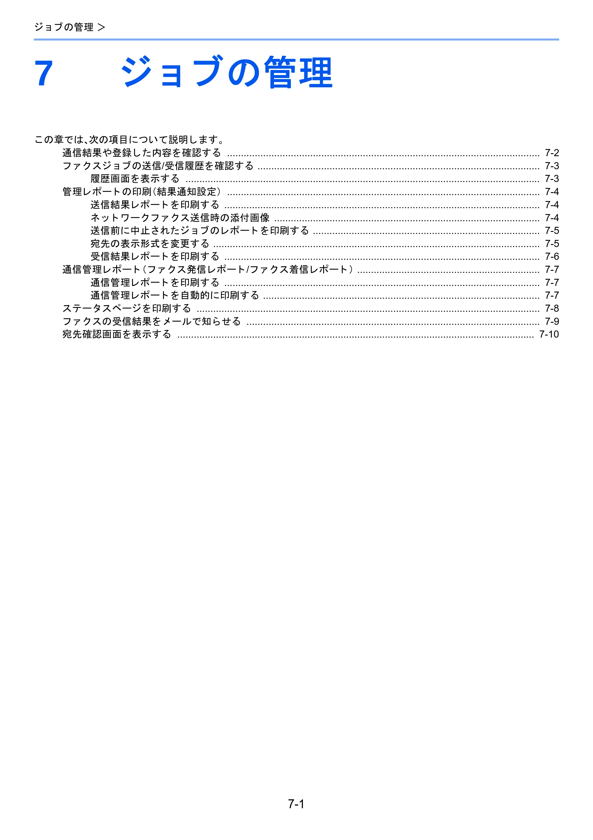 京セラ TASKalfa 2460ci/2460ci+ / TASKalfa 2470ci/2470ci+ / TASKalfa 2510i/2510i+ TASKalfa 2520i/2520i+/2510i/2510i+ FAXSystem13 使用説明書 — 7 ジョブの管理 — 原本ページ — 136ページ