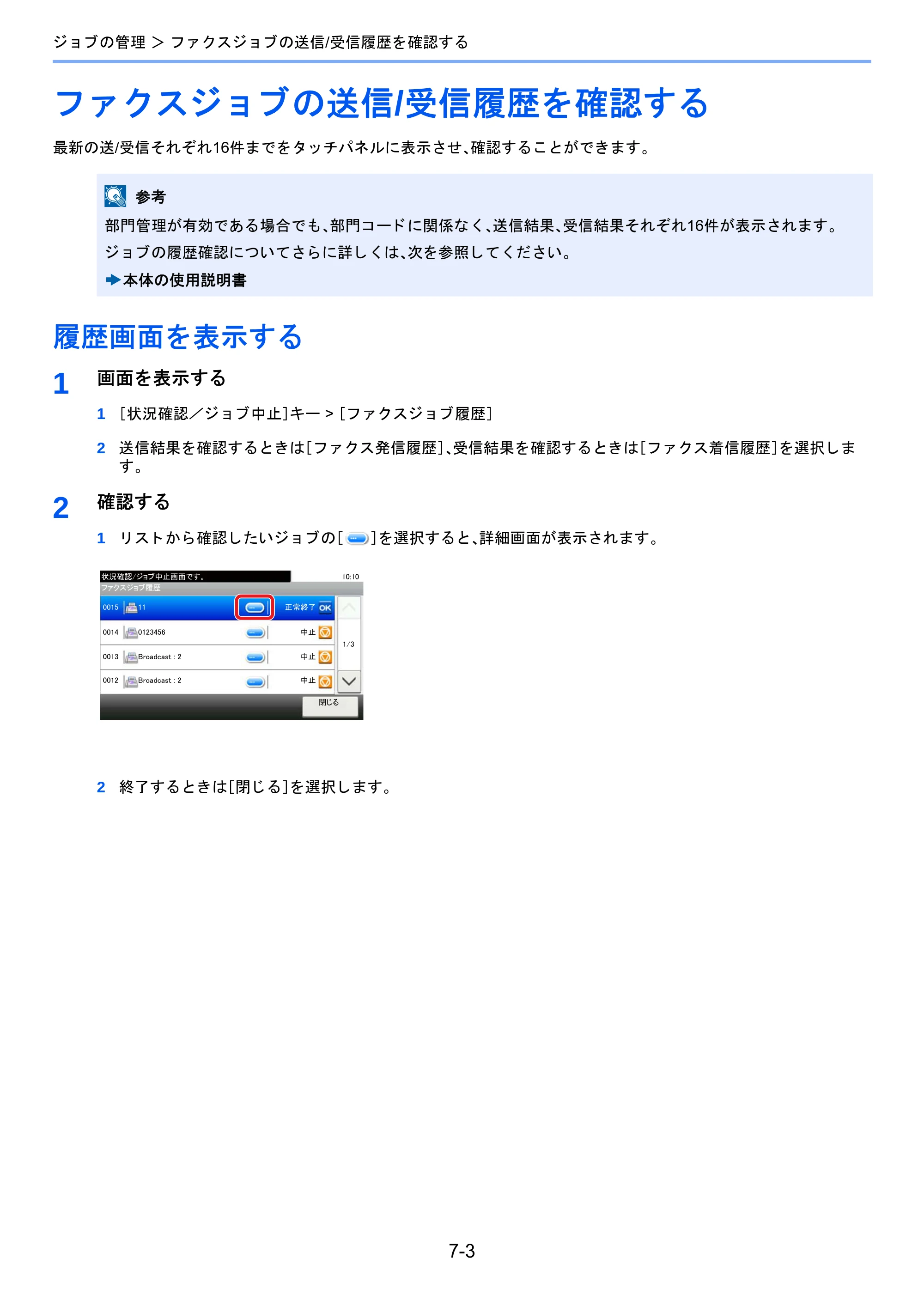 京セラ TASKalfa 2460ci/2460ci+ / TASKalfa 2470ci/2470ci+ / TASKalfa 2510i/2510i+ TASKalfa 2520i/2520i+/2510i/2510i+ FAXSystem13 使用説明書 — ファクスジョブの送信/受信履歴を確認する — 原本ページ — 138ページ