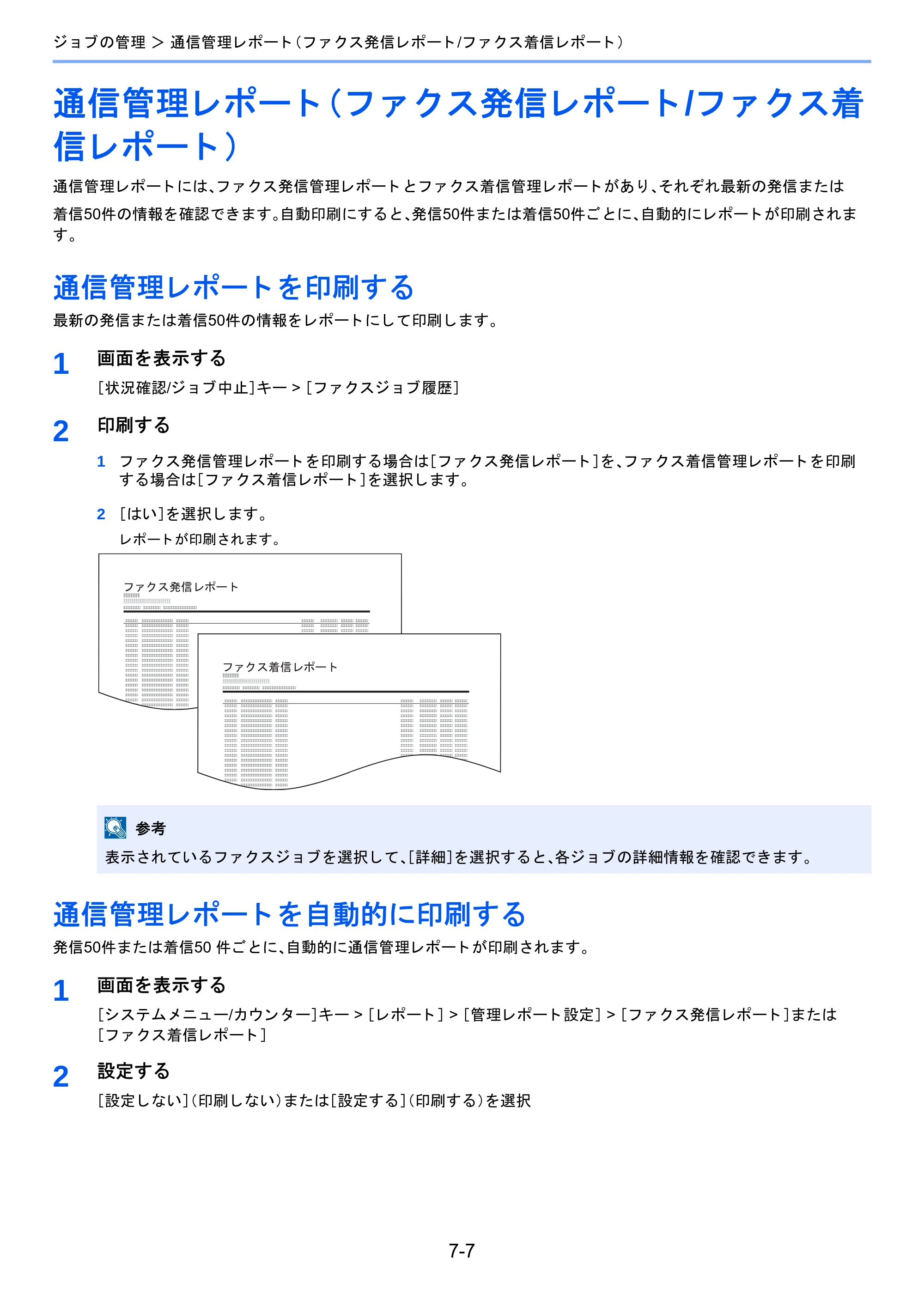 京セラ TASKalfa 2460ci/2460ci+ / TASKalfa 2470ci/2470ci+ / TASKalfa 2510i/2510i+ TASKalfa 2520i/2520i+/2510i/2510i+ FAXSystem13 使用説明書 — 通信管理レポート（ファクス発信レポート/ファクス着 信レポート） — 原本ページ — 142ページ