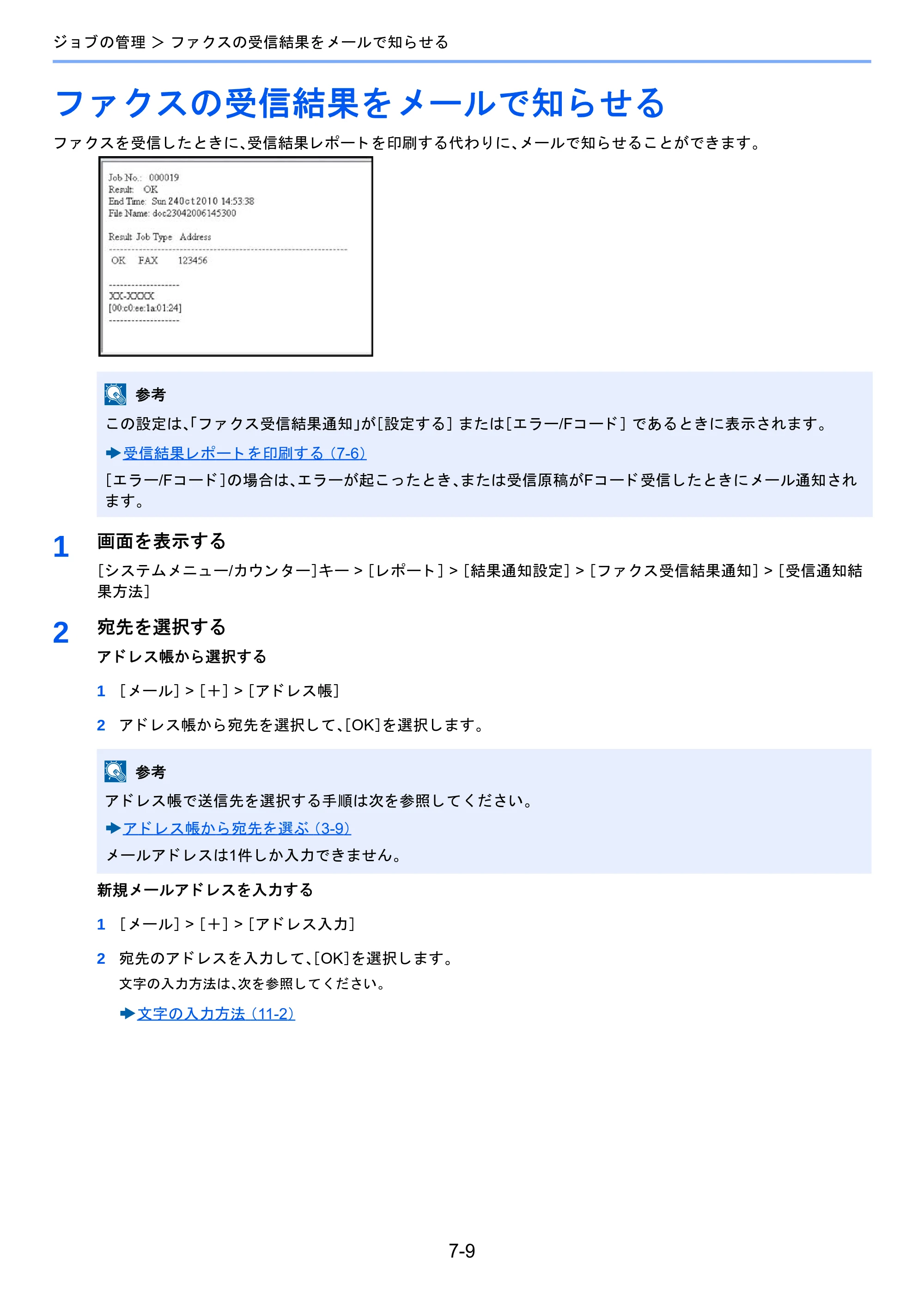 京セラ TASKalfa 2460ci/2460ci+ / TASKalfa 2470ci/2470ci+ / TASKalfa 2510i/2510i+ TASKalfa 2520i/2520i+/2510i/2510i+ FAXSystem13 使用説明書 — ファクスの受信結果をメールで知らせる — 原本ページ — 144ページ