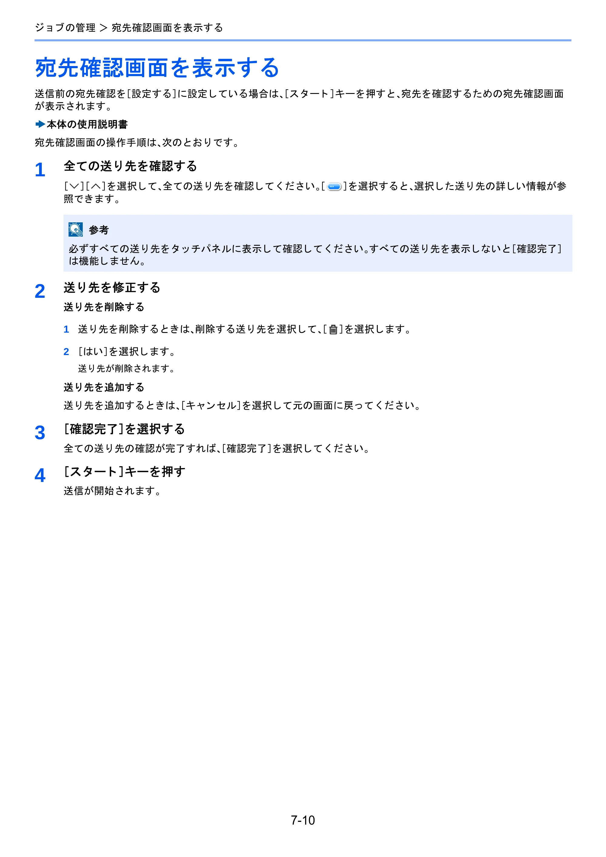 京セラ TASKalfa 2460ci/2460ci+ / TASKalfa 2470ci/2470ci+ / TASKalfa 2510i/2510i+ TASKalfa 2520i/2520i+/2510i/2510i+ FAXSystem13 使用説明書 — 宛先確認画面を表示する — 原本ページ — 145ページ
