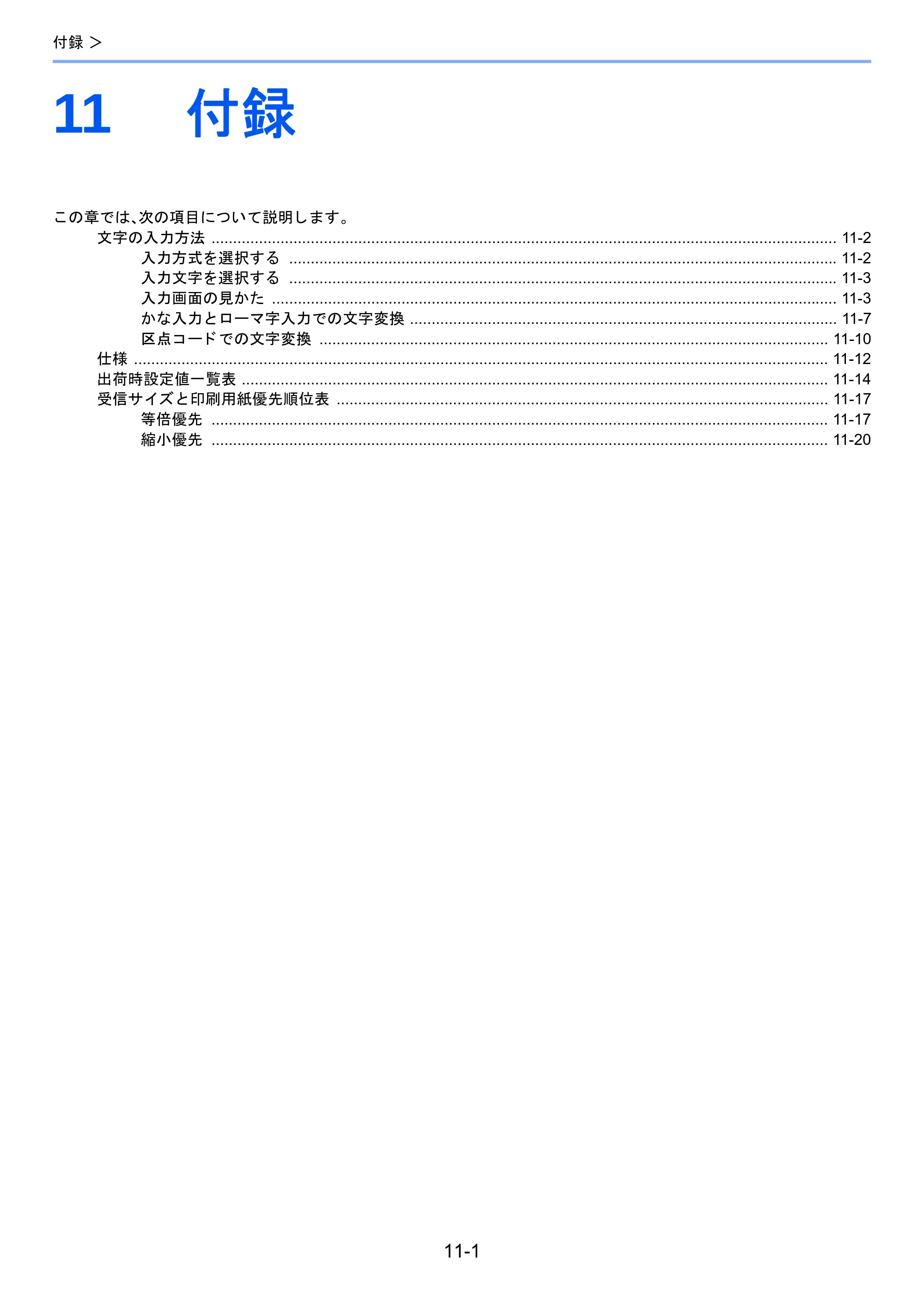京セラ TASKalfa 2460ci/2460ci+ / TASKalfa 2470ci/2470ci+ / TASKalfa 2510i/2510i+ TASKalfa 2520i/2520i+/2510i/2510i+ FAXSystem13 使用説明書 — 11 付録 — 原本ページ — 187ページ