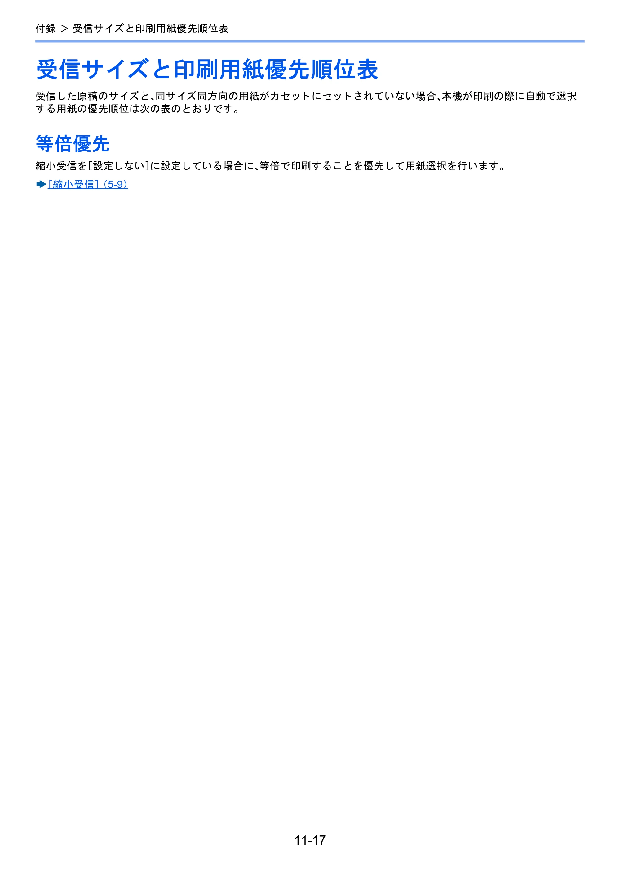 京セラ TASKalfa 2460ci/2460ci+ / TASKalfa 2470ci/2470ci+ / TASKalfa 2510i/2510i+ TASKalfa 2520i/2520i+/2510i/2510i+ FAXSystem13 使用説明書 — 受信サイズと印刷用紙優先順位表 — 原本ページ — 203ページ