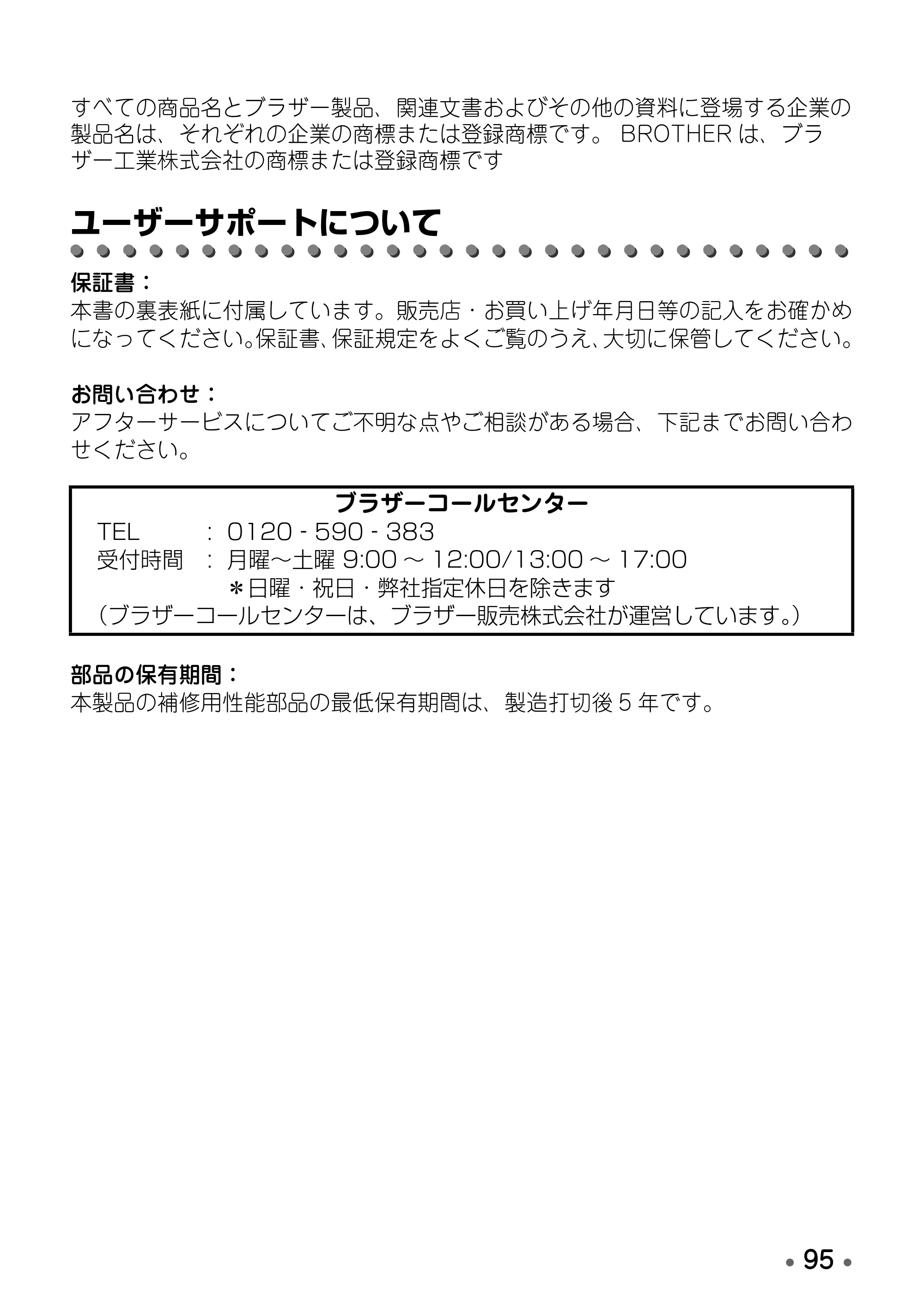 ブラザー PT-D600 取扱説明書 — ユーザーサポートについて — 原本ページ — 97ページ