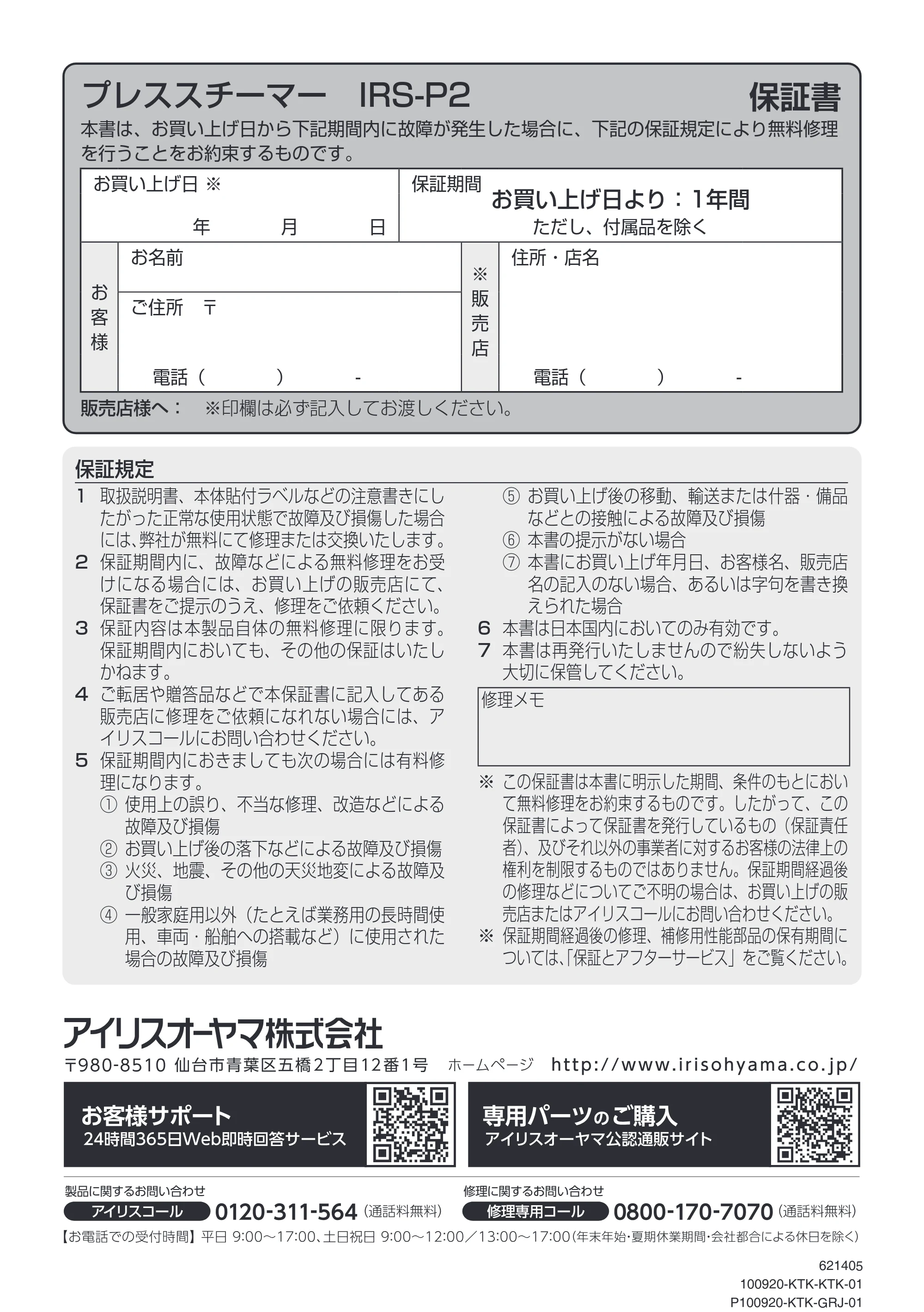 アイリスオーヤマ IRS-P2 取扱説明書 — 原本ページ — 20ページ