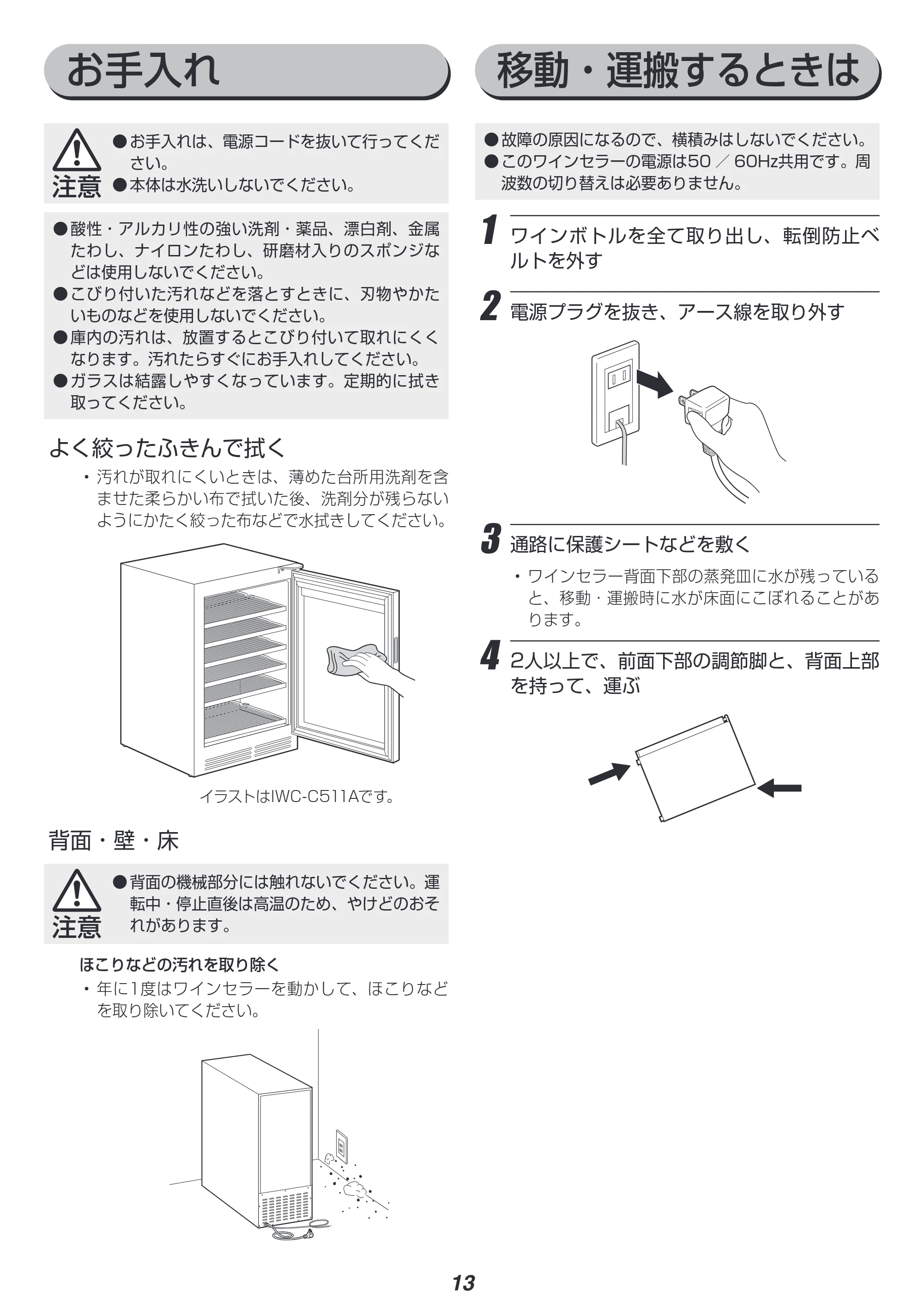 アイリスオーヤマ IWC-C511A 取扱説明書 — 原本ページ — 13ページ
