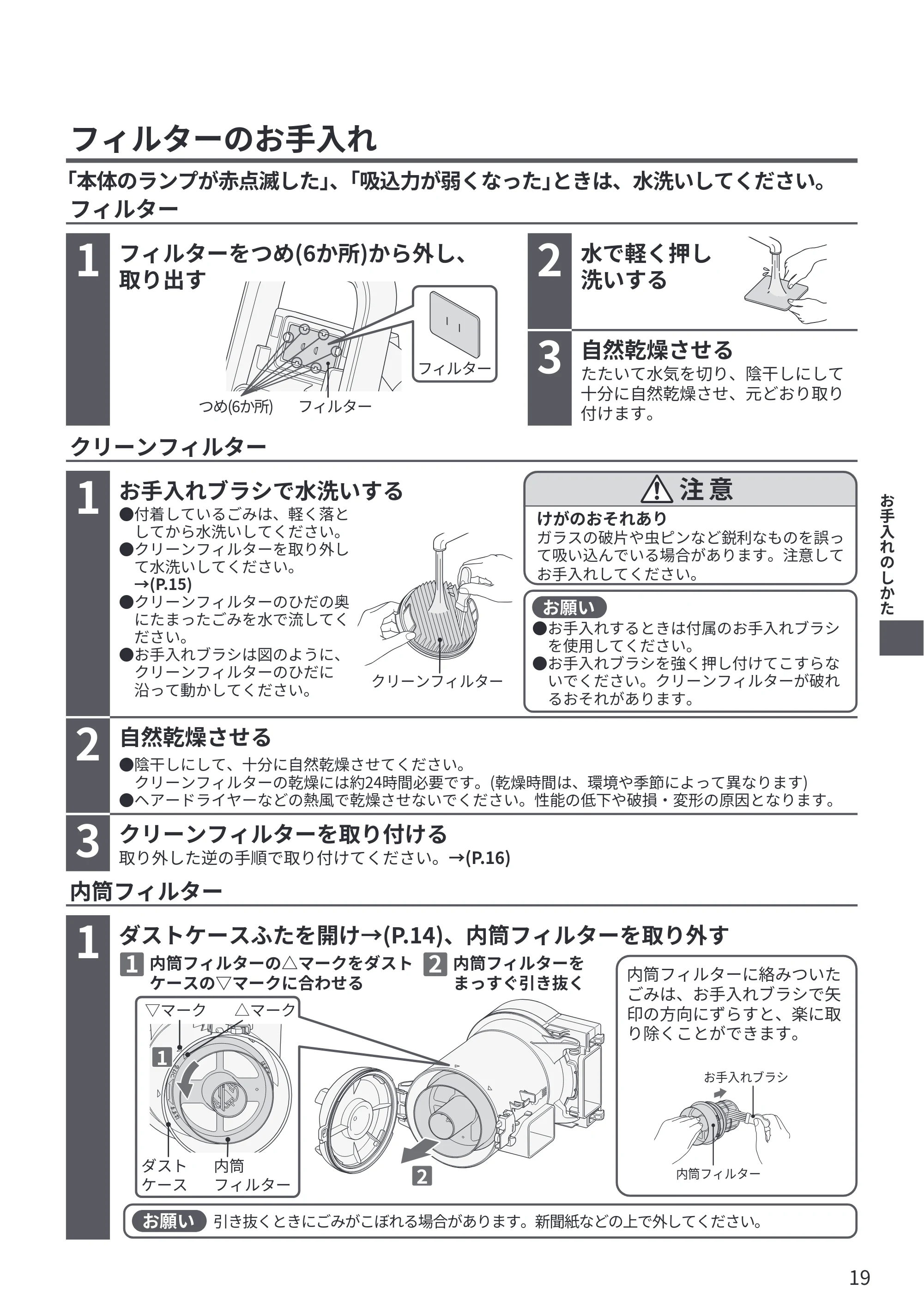 日立 CV-SP300R 取扱説明書 — 「本体のランプが赤点滅した」、「吸込力が弱くなった」ときは、水洗いしてください。 フィルターのお手入れ — 原本ページ — 19ページ