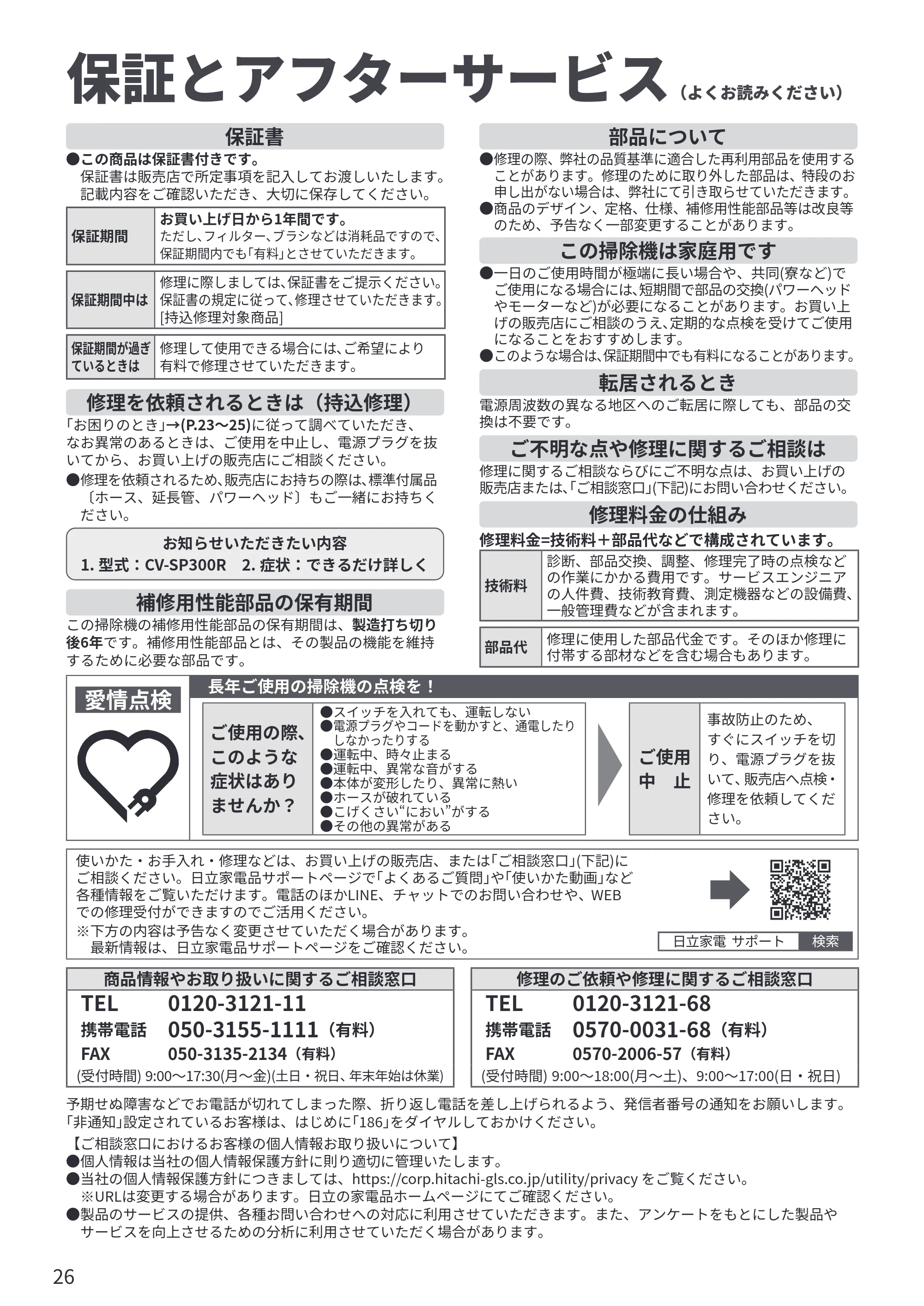 日立 CV-SP300R 取扱説明書 — 保証とアフターサービス — 原本ページ — 26ページ