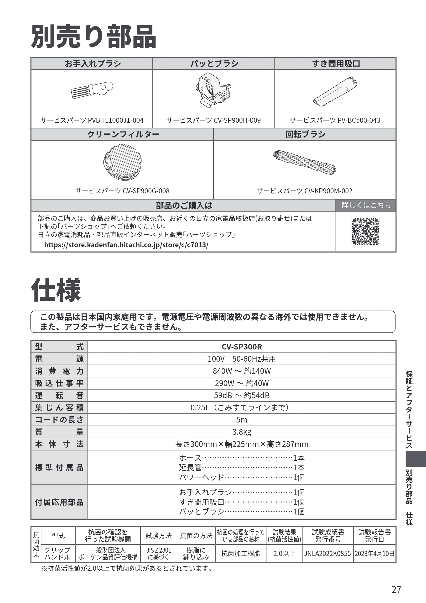 日立 CV-SP300R 取扱説明書 — 別売り部品 — 図版 27-1 — 27ページ