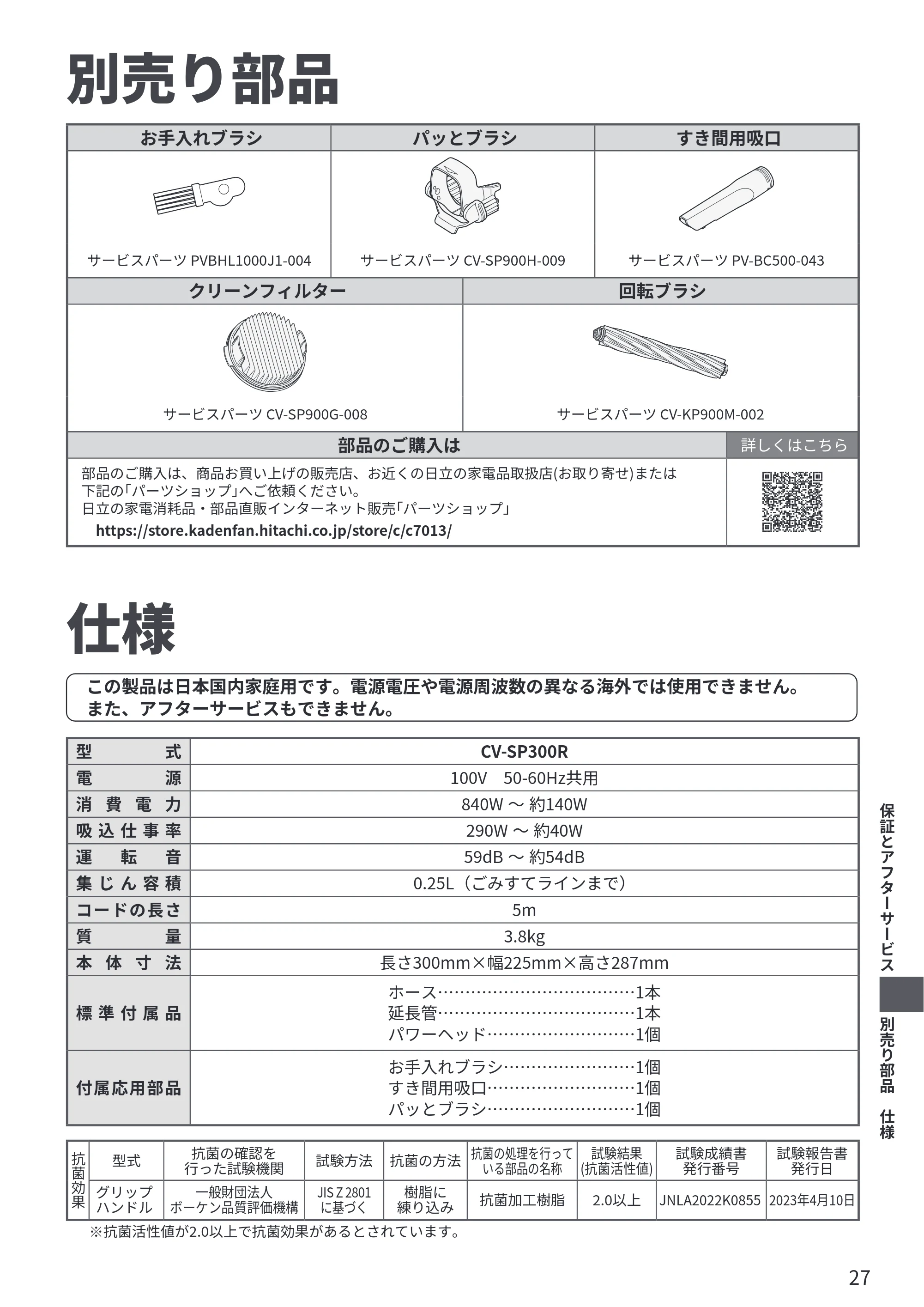 日立 CV-SP300R 取扱説明書 — 別売り部品 — 原本ページ — 27ページ