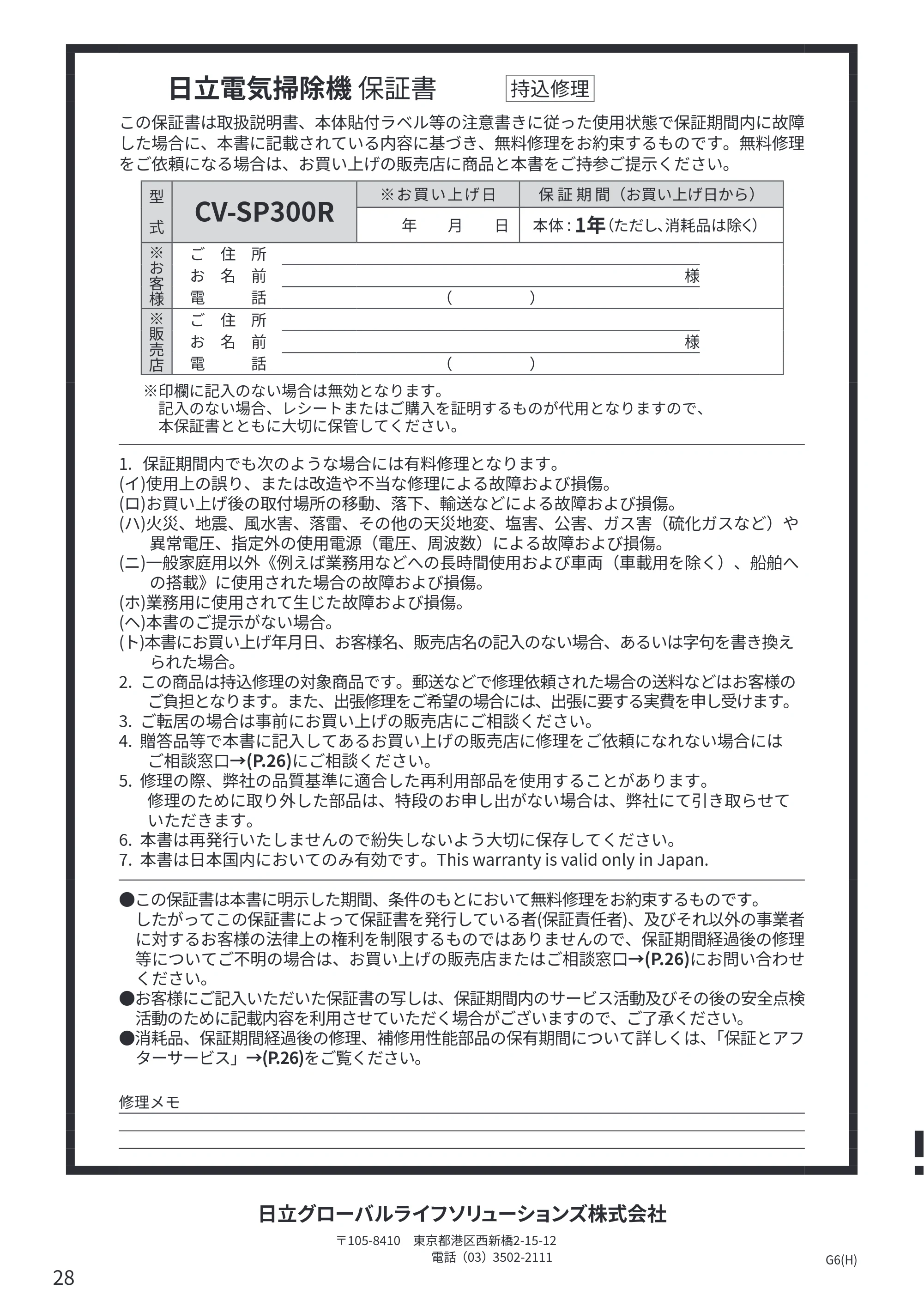 日立 CV-SP300R 取扱説明書 — 日立電気掃除機 保証書 — 原本ページ — 28ページ