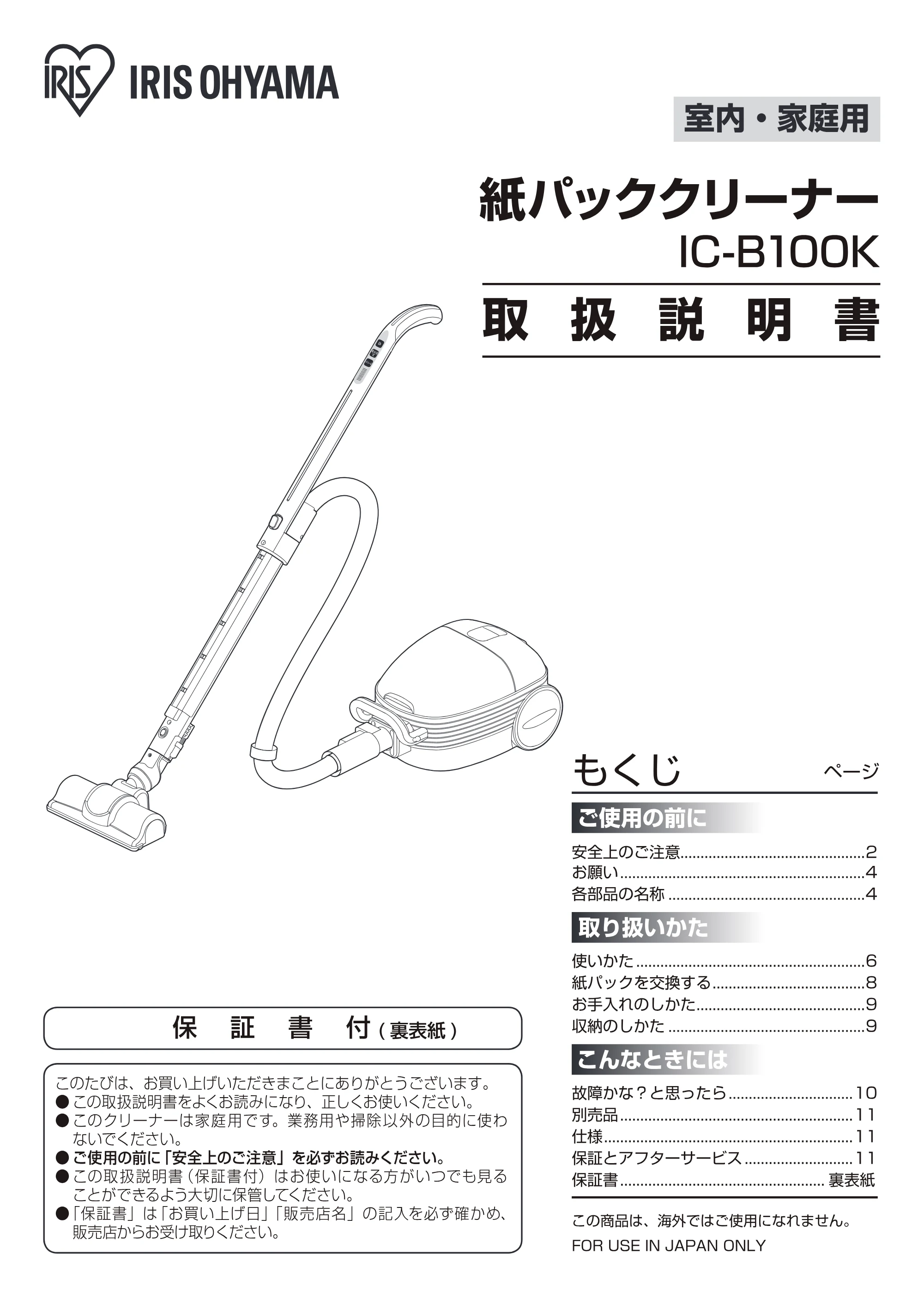アイリスオーヤマ IC-B100K 取扱説明書 — 原本ページ — 1ページ
