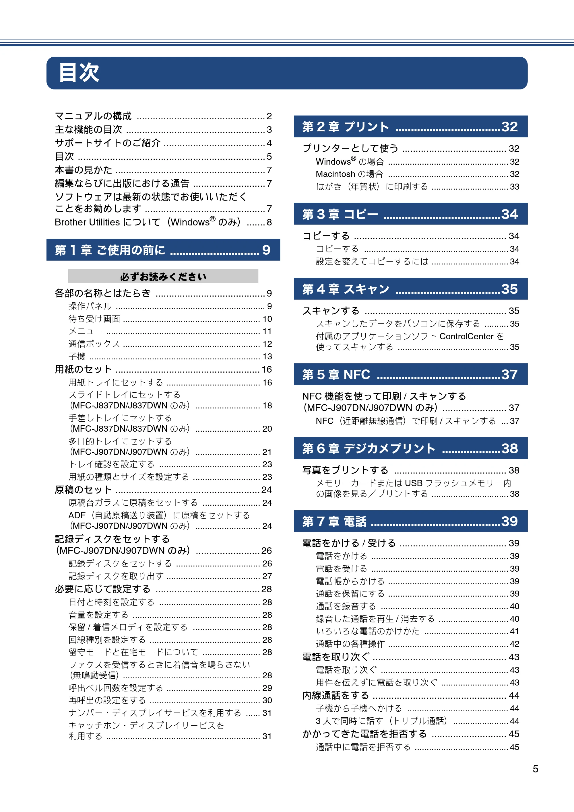 ブラザー MFC-J837DN / MFC-J837DWN / MFC-J907DN / MFC-J907DWN ユーザーズガイド ～基本編～ — 目次 — 原本ページ — 5ページ