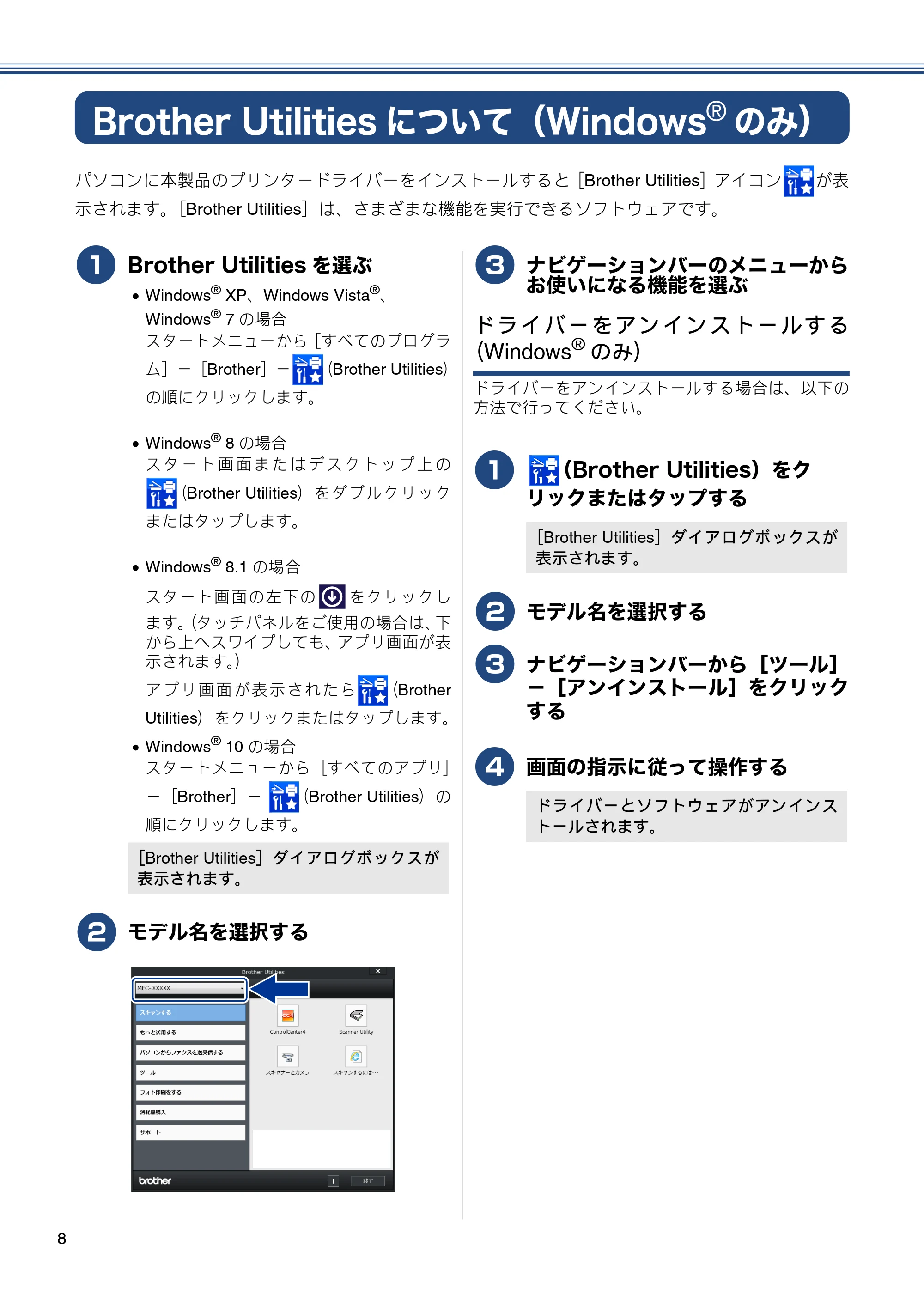 ブラザー MFC-J837DN / MFC-J837DWN / MFC-J907DN / MFC-J907DWN ユーザーズガイド ～基本編～ — Brother Utilitiesについて（Windows®のみ） — 原本ページ — 8ページ