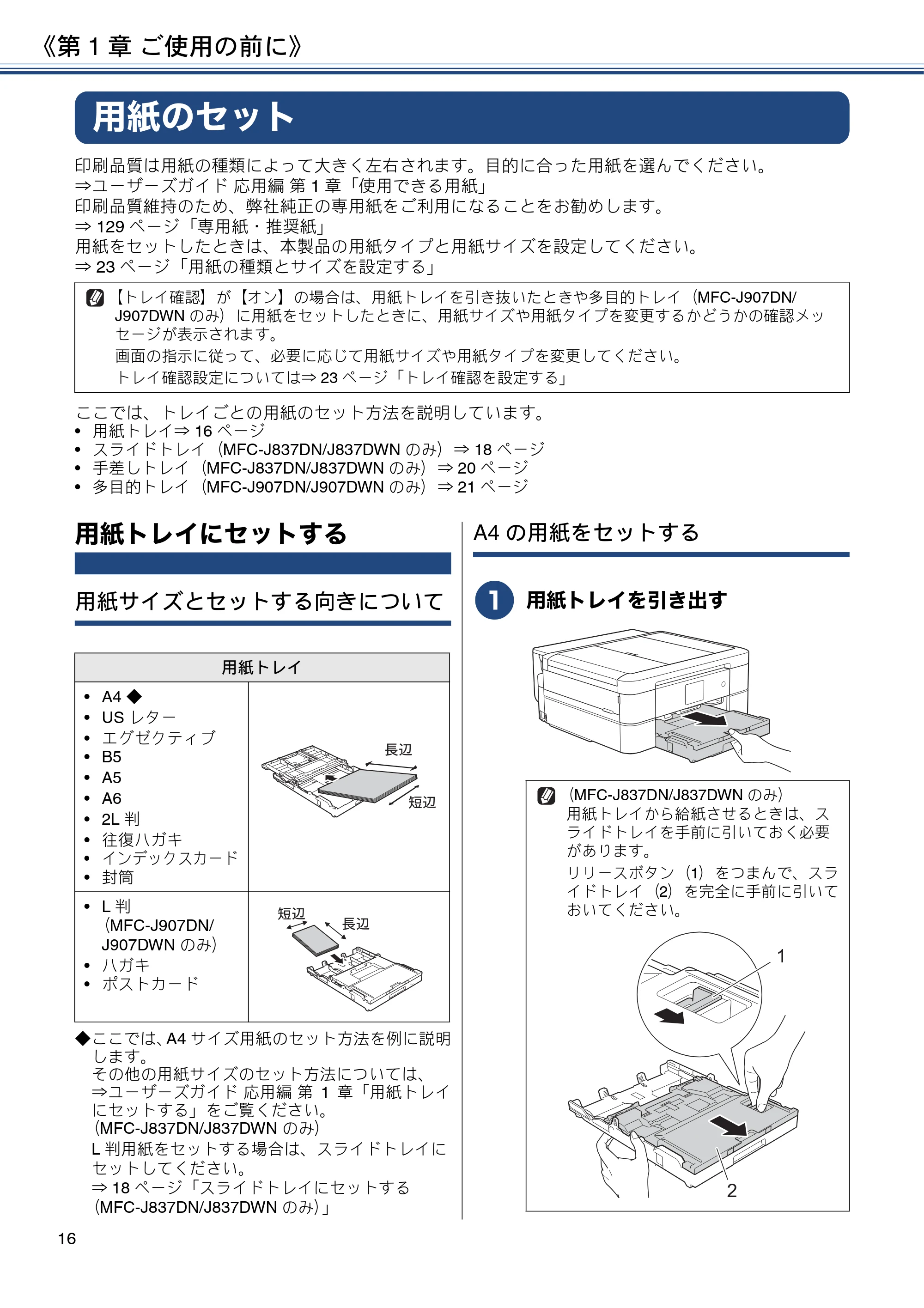 ブラザー MFC-J837DN / MFC-J837DWN / MFC-J907DN / MFC-J907DWN ユーザーズガイド ～基本編～ — 用紙のセット — 原本ページ — 16ページ