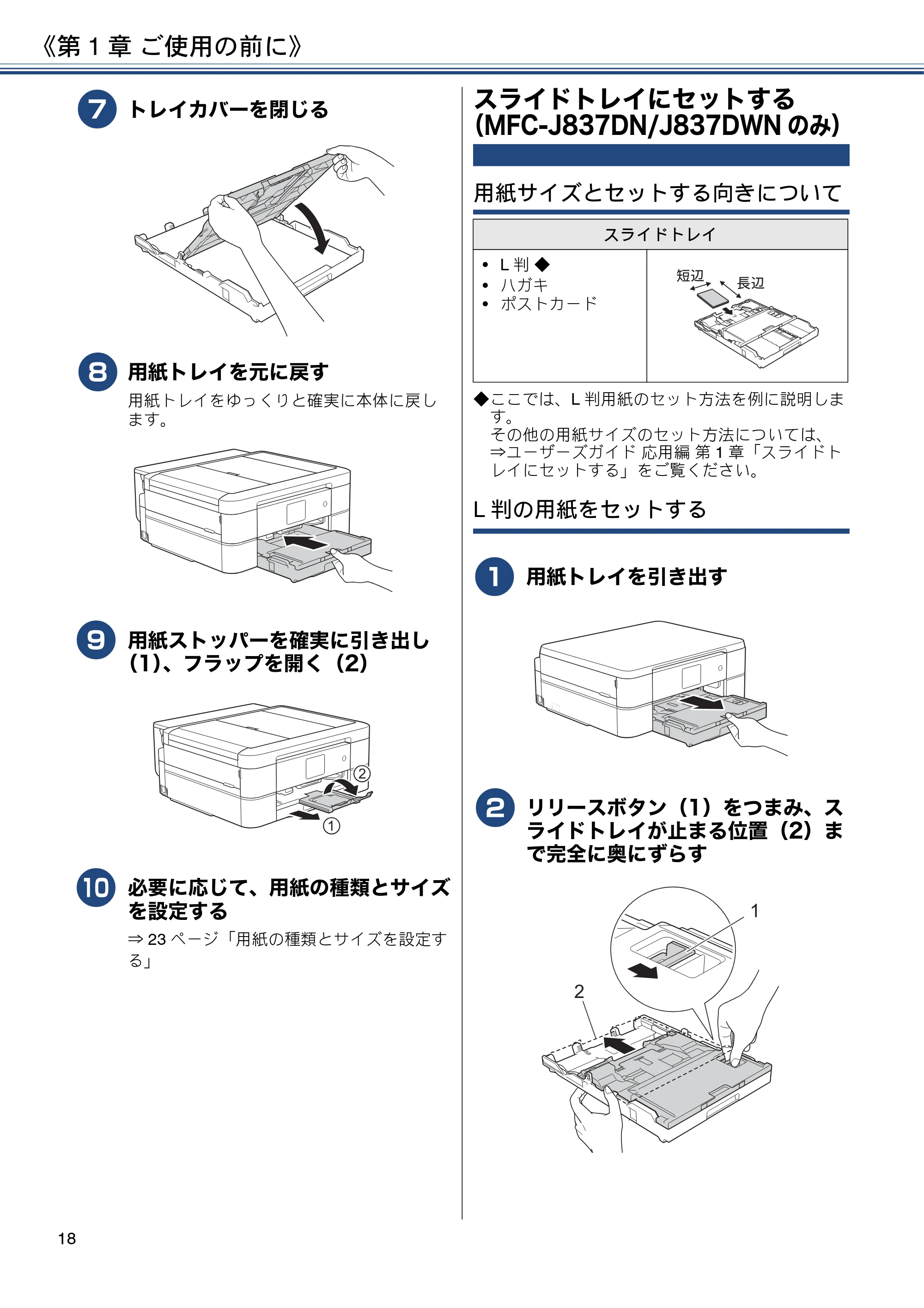 ブラザー MFC-J837DN / MFC-J837DWN / MFC-J907DN / MFC-J907DWN ユーザーズガイド ～基本編～ — スライドトレイにセットする（MFC-J837DN/J837DWNのみ） — 原本ページ — 18ページ