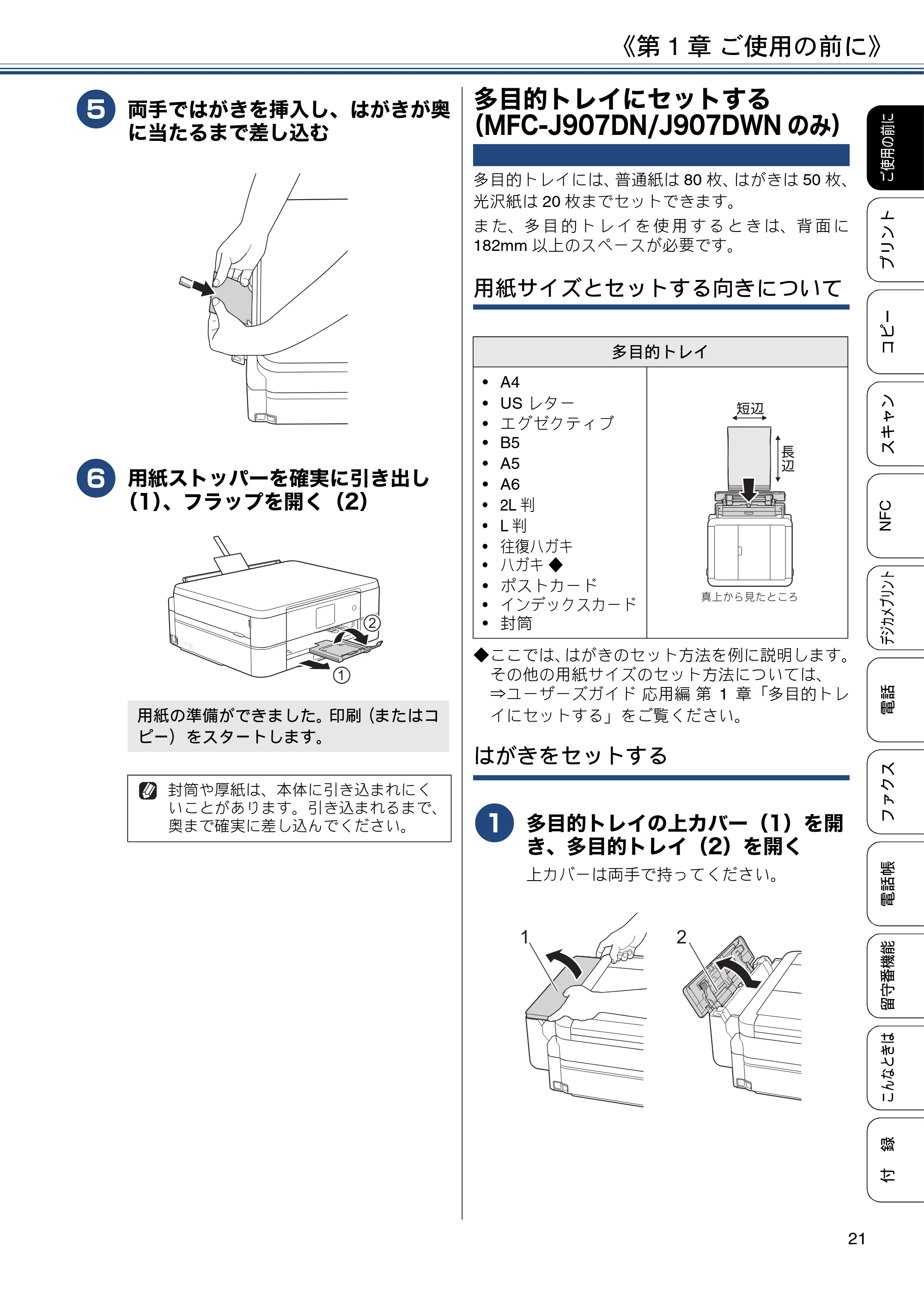 ブラザー MFC-J837DN / MFC-J837DWN / MFC-J907DN / MFC-J907DWN ユーザーズガイド ～基本編～ — 多目的トレイにセットする（MFC-J907DN/J907DWNのみ） — 原本ページ — 21ページ