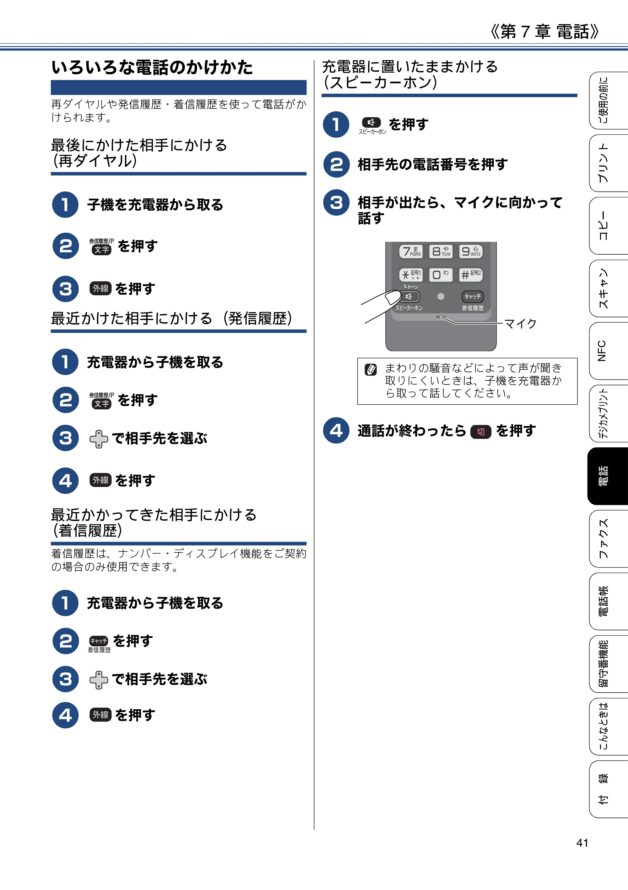 ブラザー MFC-J837DN / MFC-J837DWN / MFC-J907DN / MFC-J907DWN ユーザーズガイド ～基本編～ — いろいろな電話のかけかた — 原本ページ — 41ページ