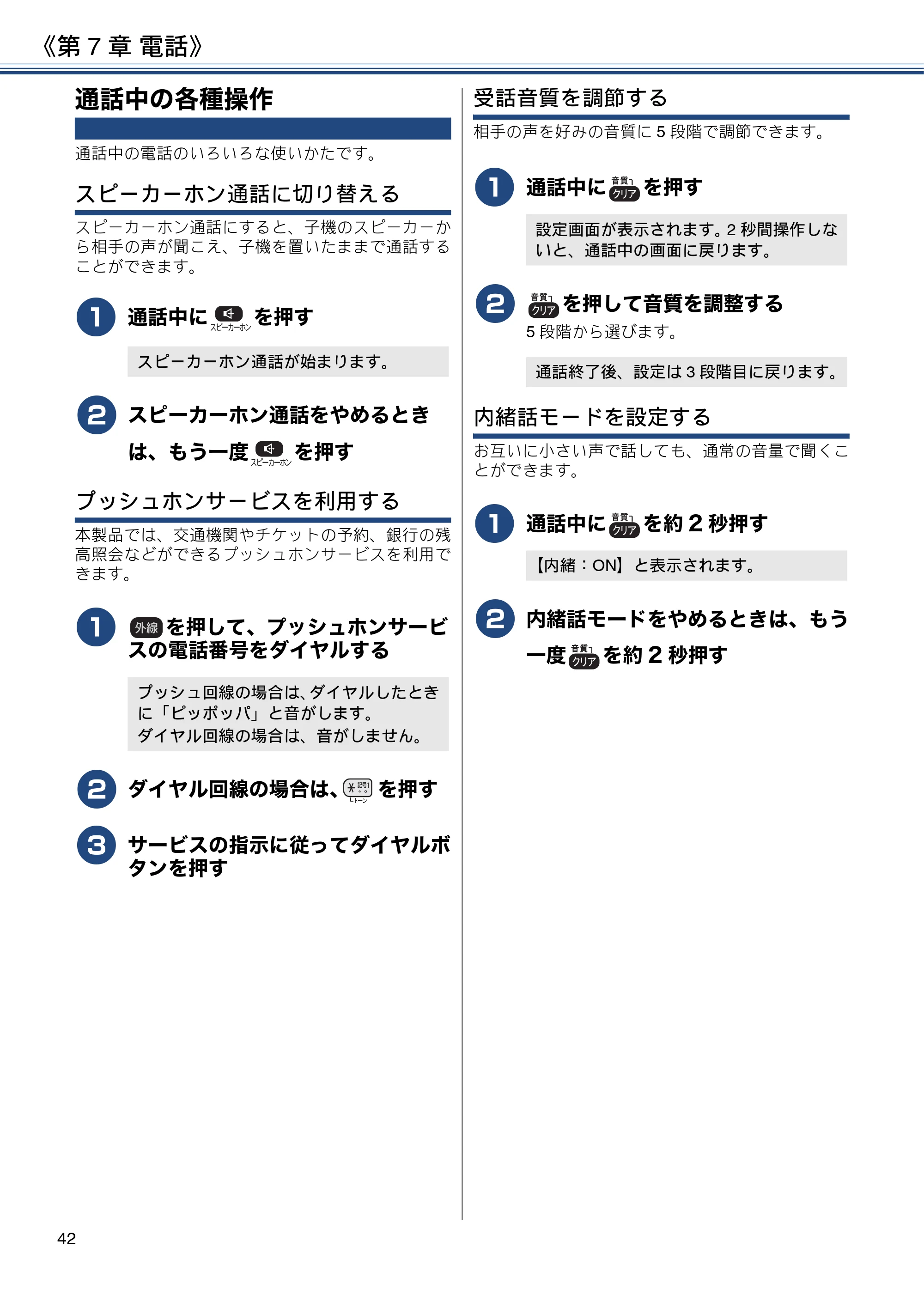 ブラザー MFC-J837DN / MFC-J837DWN / MFC-J907DN / MFC-J907DWN ユーザーズガイド ～基本編～ — 通話中の各種操作 — 原本ページ — 42ページ