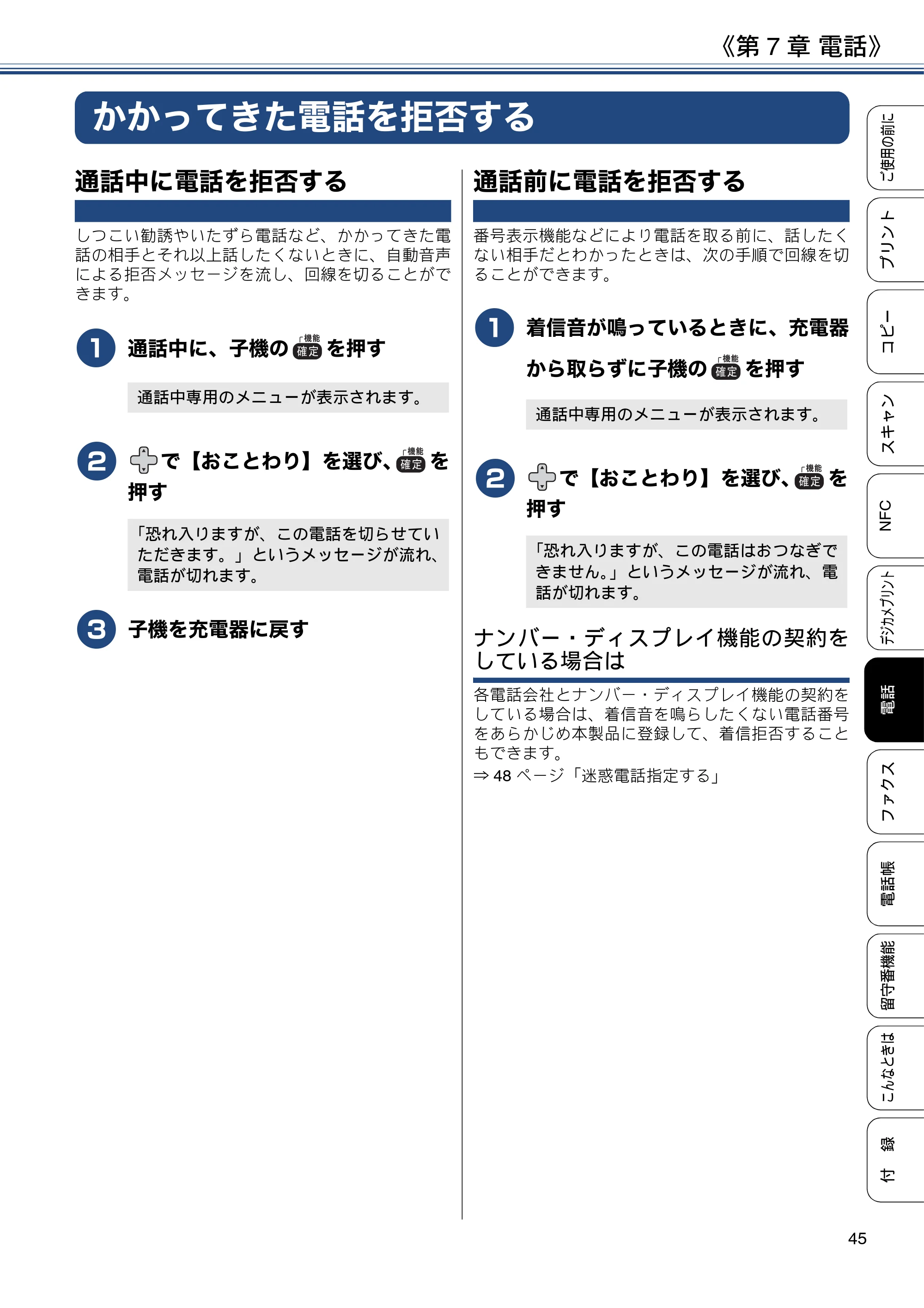 ブラザー MFC-J837DN / MFC-J837DWN / MFC-J907DN / MFC-J907DWN ユーザーズガイド ～基本編～ — かかってきた電話を拒否する — 原本ページ — 45ページ