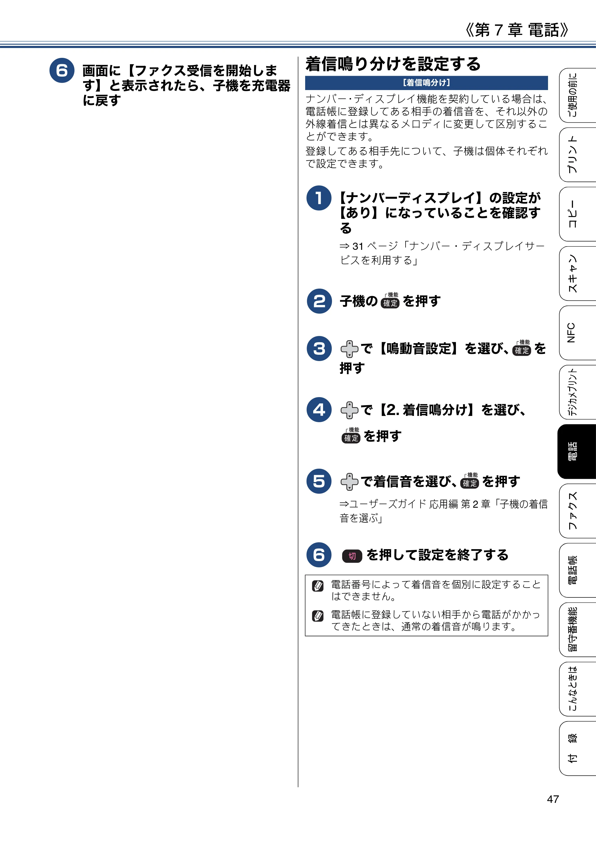 ブラザー MFC-J837DN / MFC-J837DWN / MFC-J907DN / MFC-J907DWN ユーザーズガイド ～基本編～ — 着信鳴り分けを設定する — 原本ページ — 47ページ