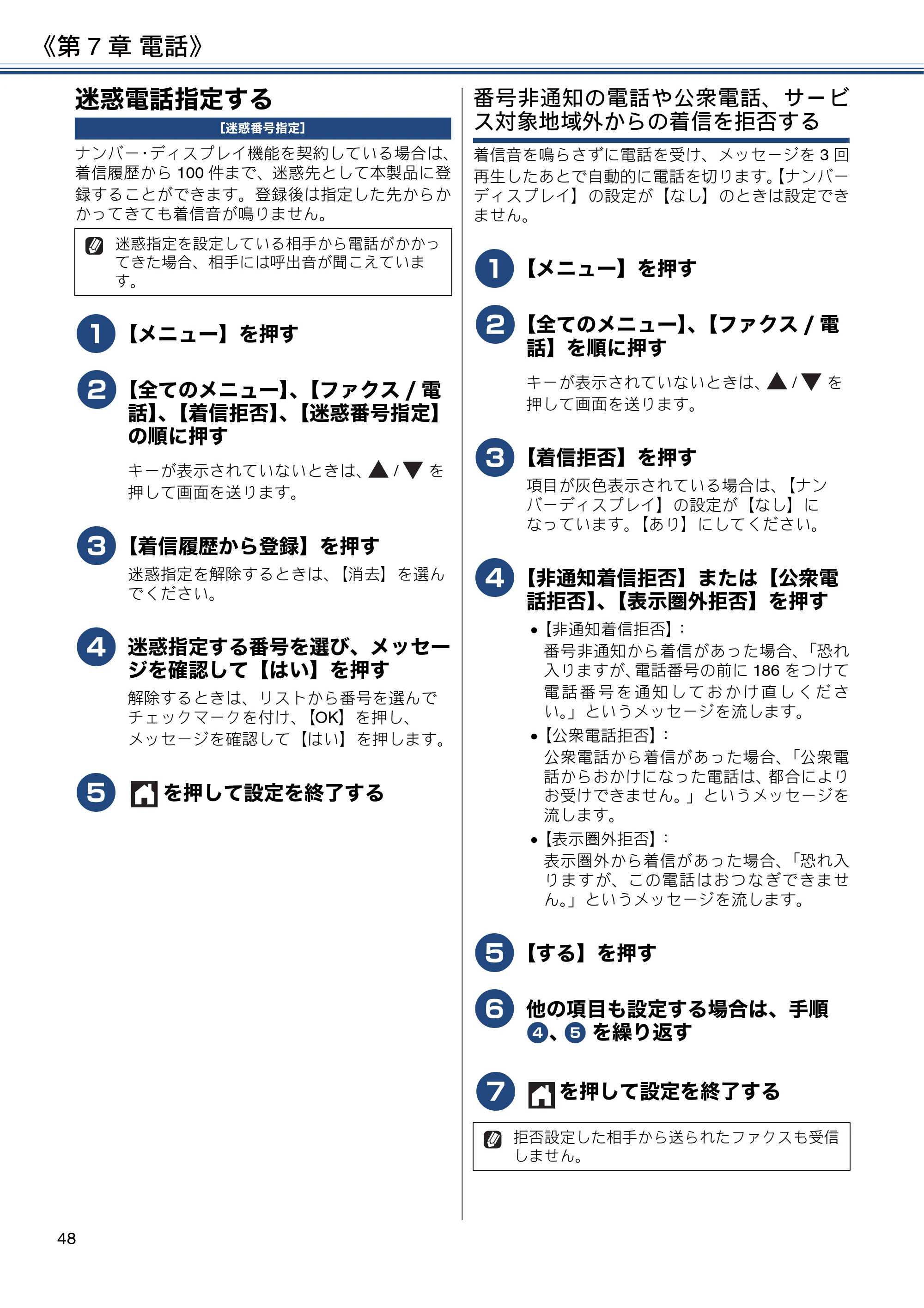ブラザー MFC-J837DN / MFC-J837DWN / MFC-J907DN / MFC-J907DWN ユーザーズガイド ～基本編～ — 迷惑電話指定する — 原本ページ — 48ページ