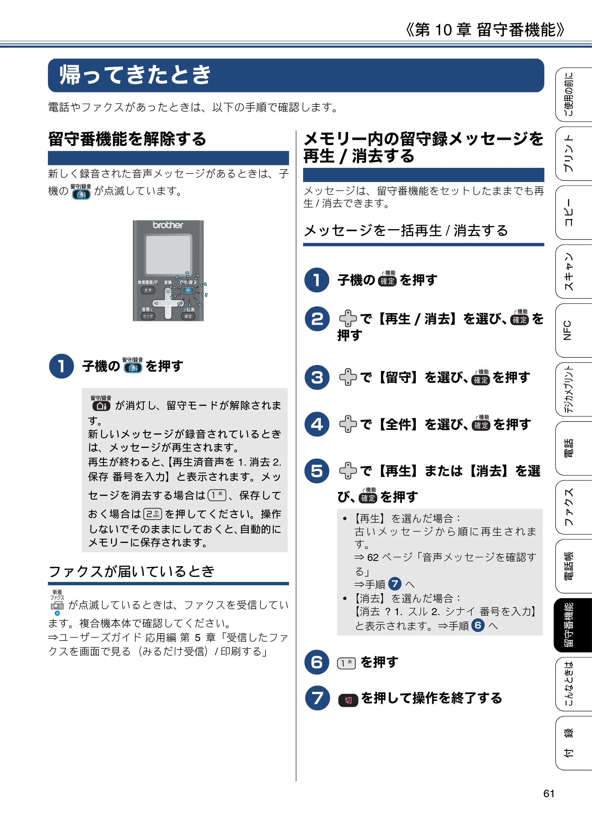 ブラザー MFC-J837DN / MFC-J837DWN / MFC-J907DN / MFC-J907DWN ユーザーズガイド ～基本編～ — 帰ってきたとき — 原本ページ — 61ページ