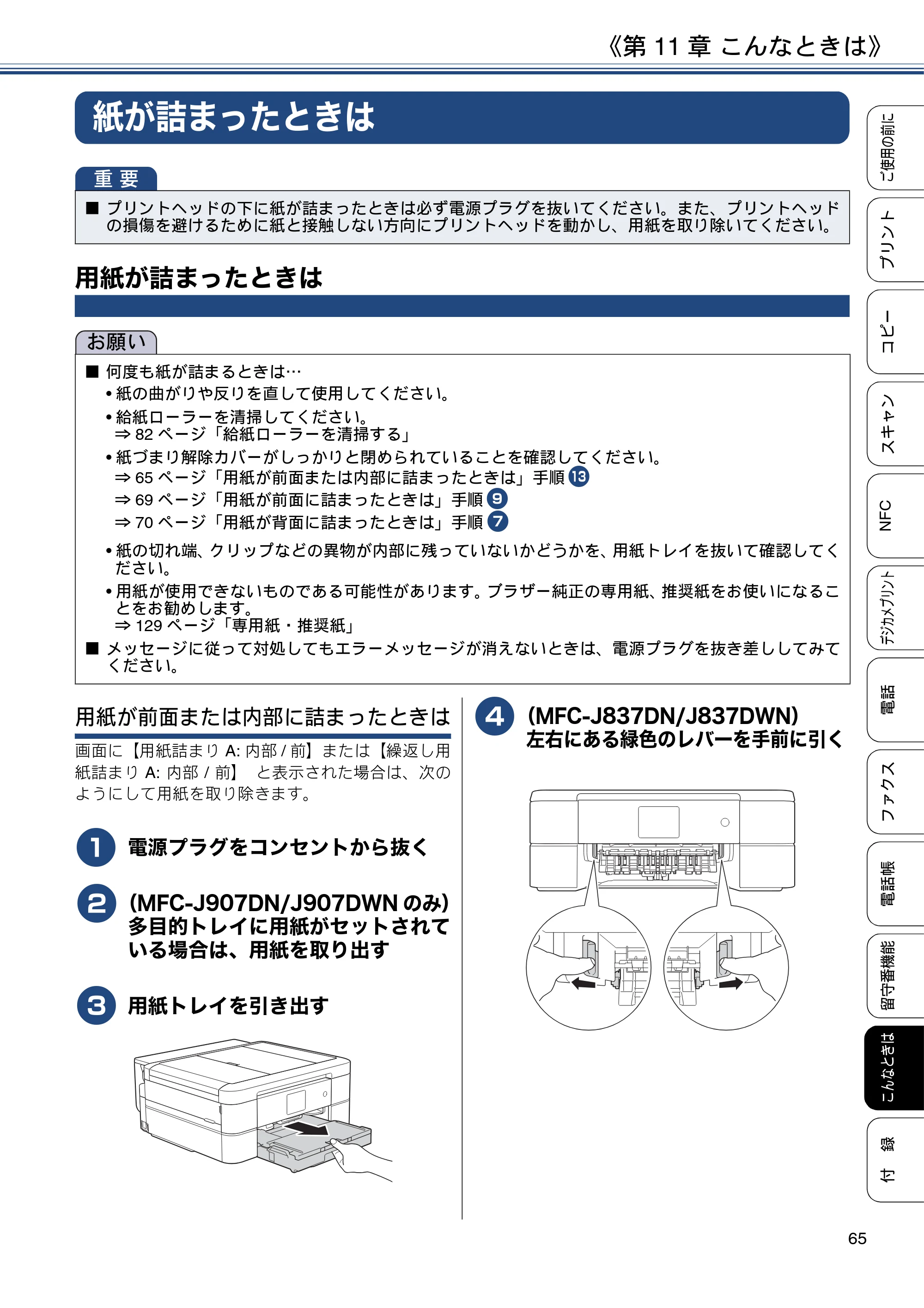 ブラザー MFC-J837DN / MFC-J837DWN / MFC-J907DN / MFC-J907DWN ユーザーズガイド ～基本編～ — 紙が詰まったときは — 原本ページ — 65ページ