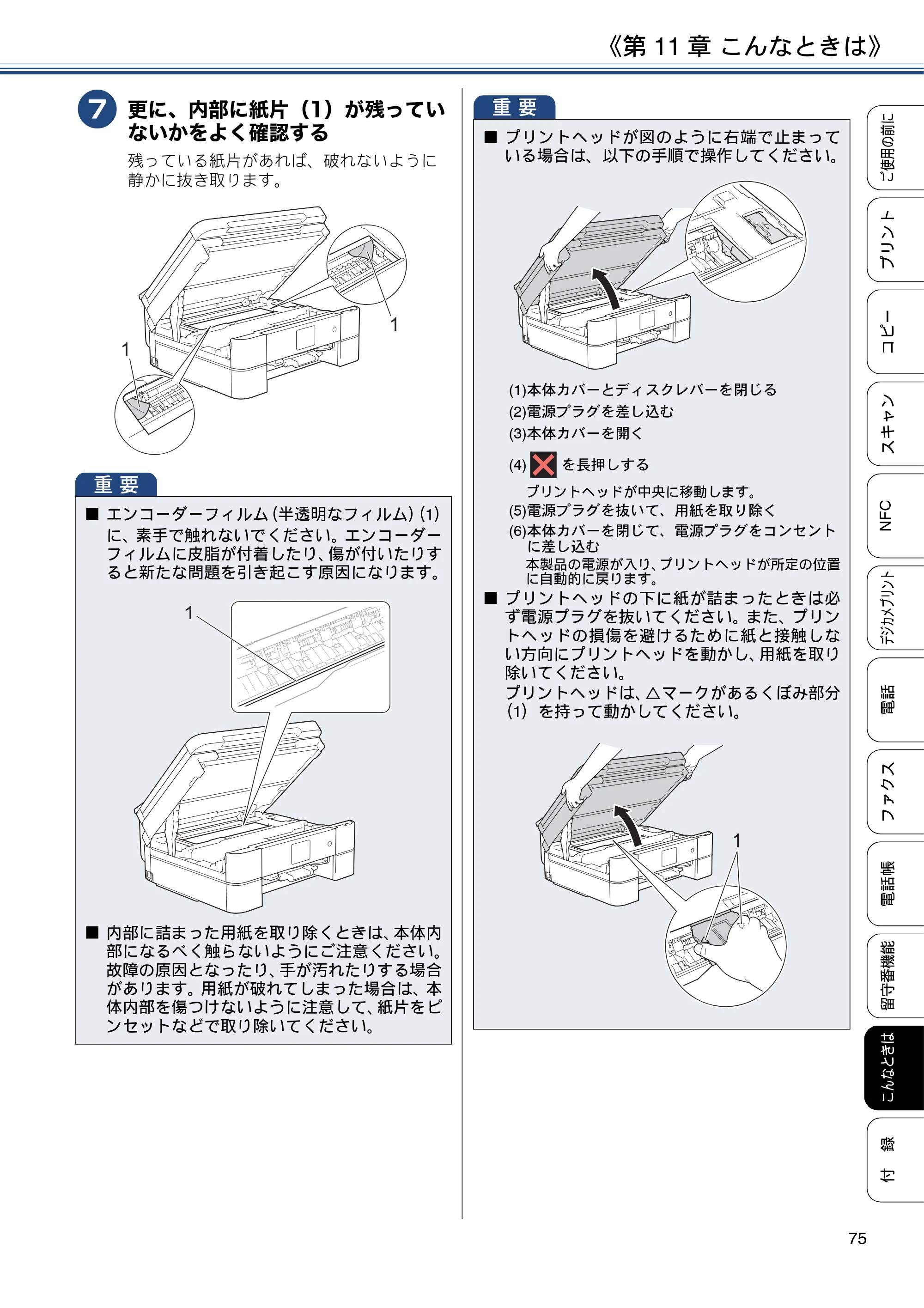 ブラザー MFC-J837DN / MFC-J837DWN / MFC-J907DN / MFC-J907DWN ユーザーズガイド ～基本編～ — 原本ページ — 75ページ