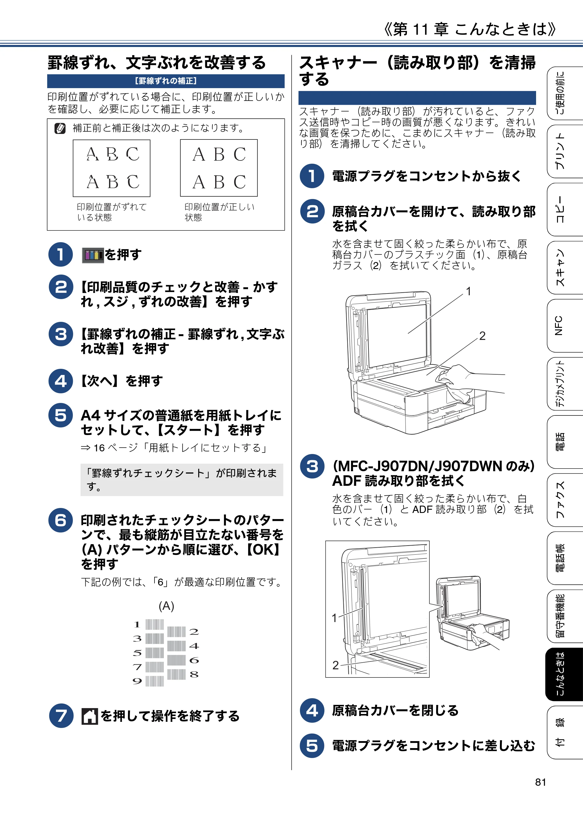 ブラザー MFC-J837DN / MFC-J837DWN / MFC-J907DN / MFC-J907DWN ユーザーズガイド ～基本編～ — 罫線ずれ、文字ぶれを改善する — 原本ページ — 81ページ