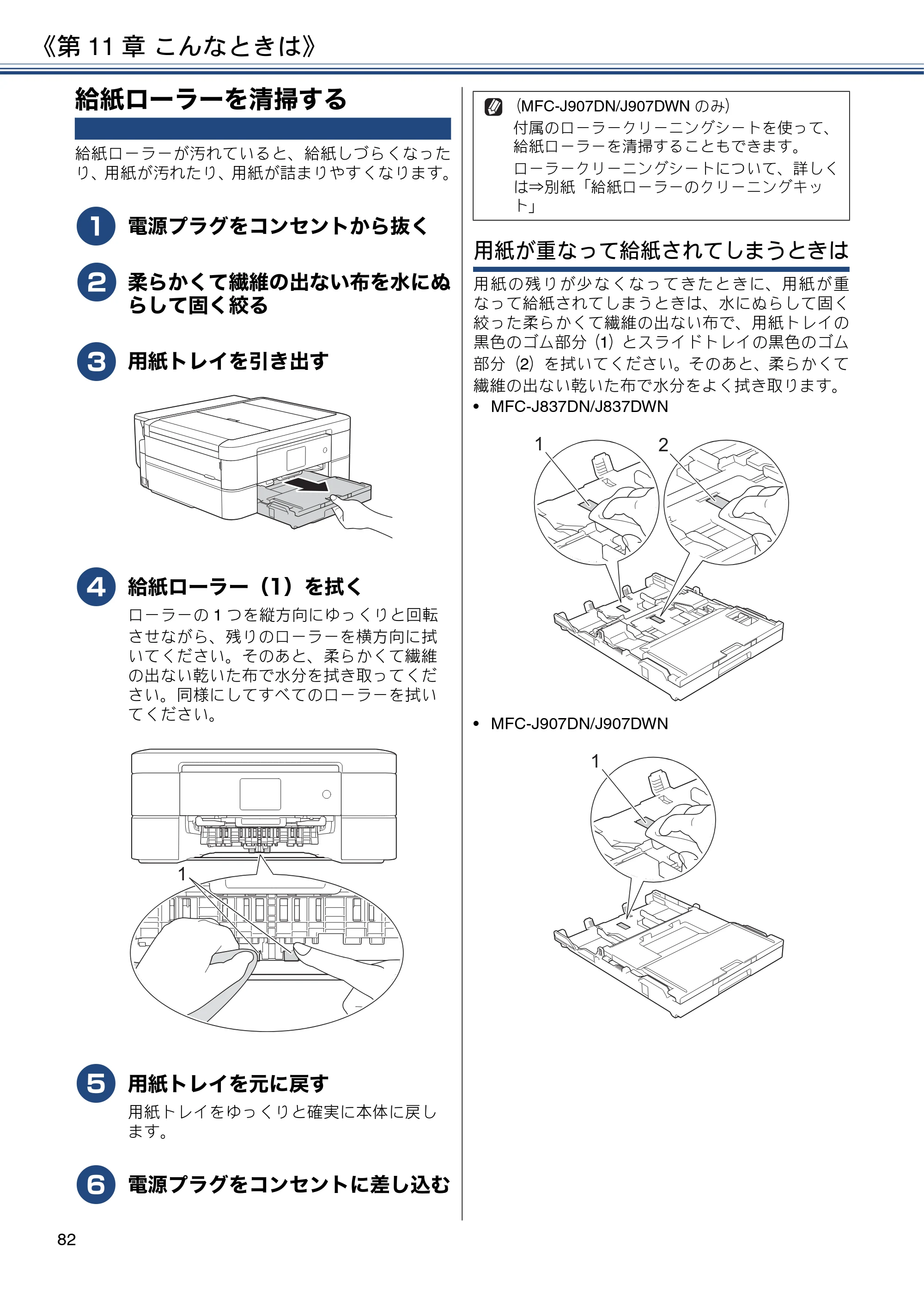 ブラザー MFC-J837DN / MFC-J837DWN / MFC-J907DN / MFC-J907DWN ユーザーズガイド ～基本編～ — 給紙ローラーを清掃する — 原本ページ — 82ページ