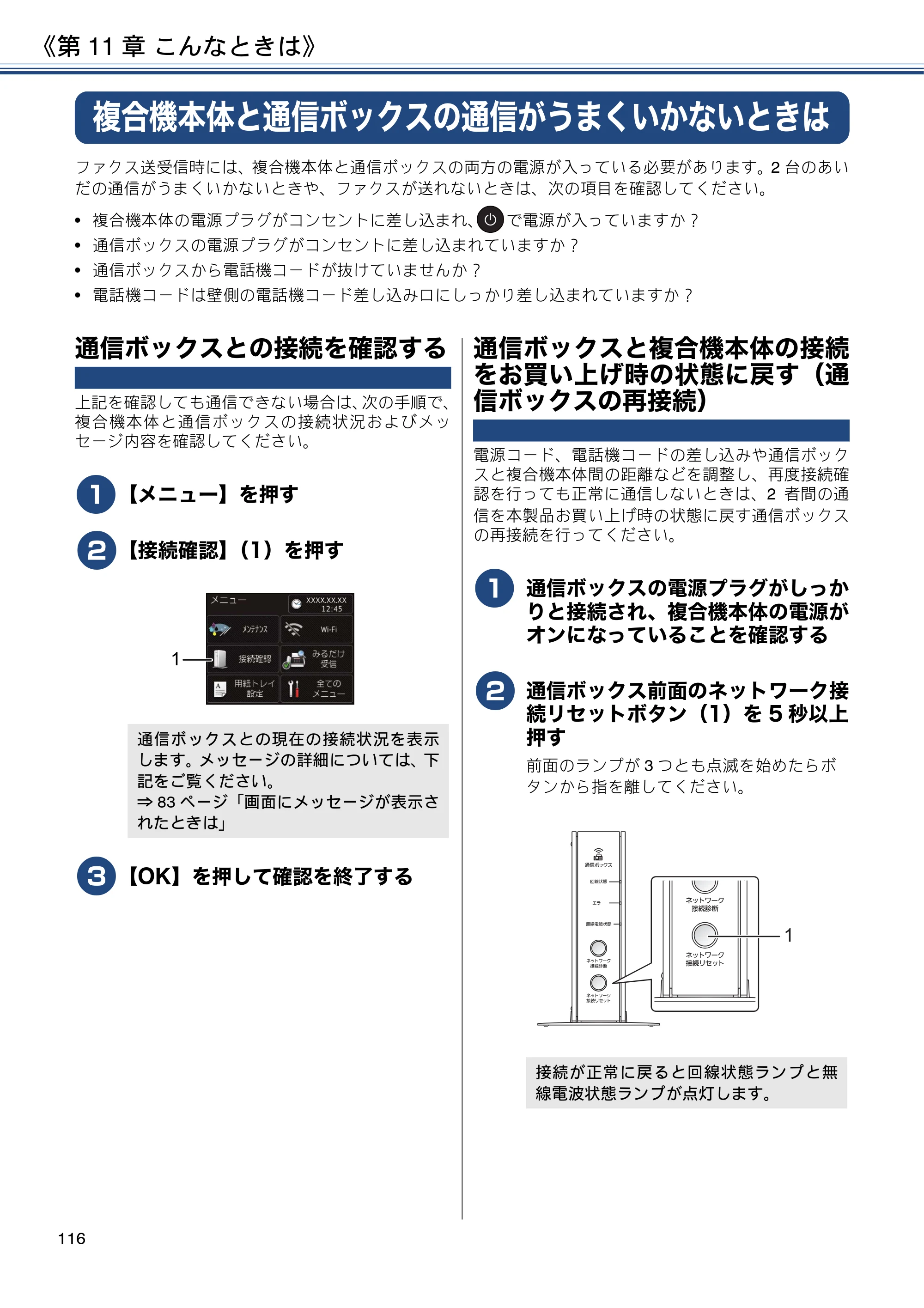 ブラザー MFC-J837DN / MFC-J837DWN / MFC-J907DN / MFC-J907DWN ユーザーズガイド ～基本編～ — 複合機本体と通信ボックスの通信がうまくいかないときは — 原本ページ — 116ページ