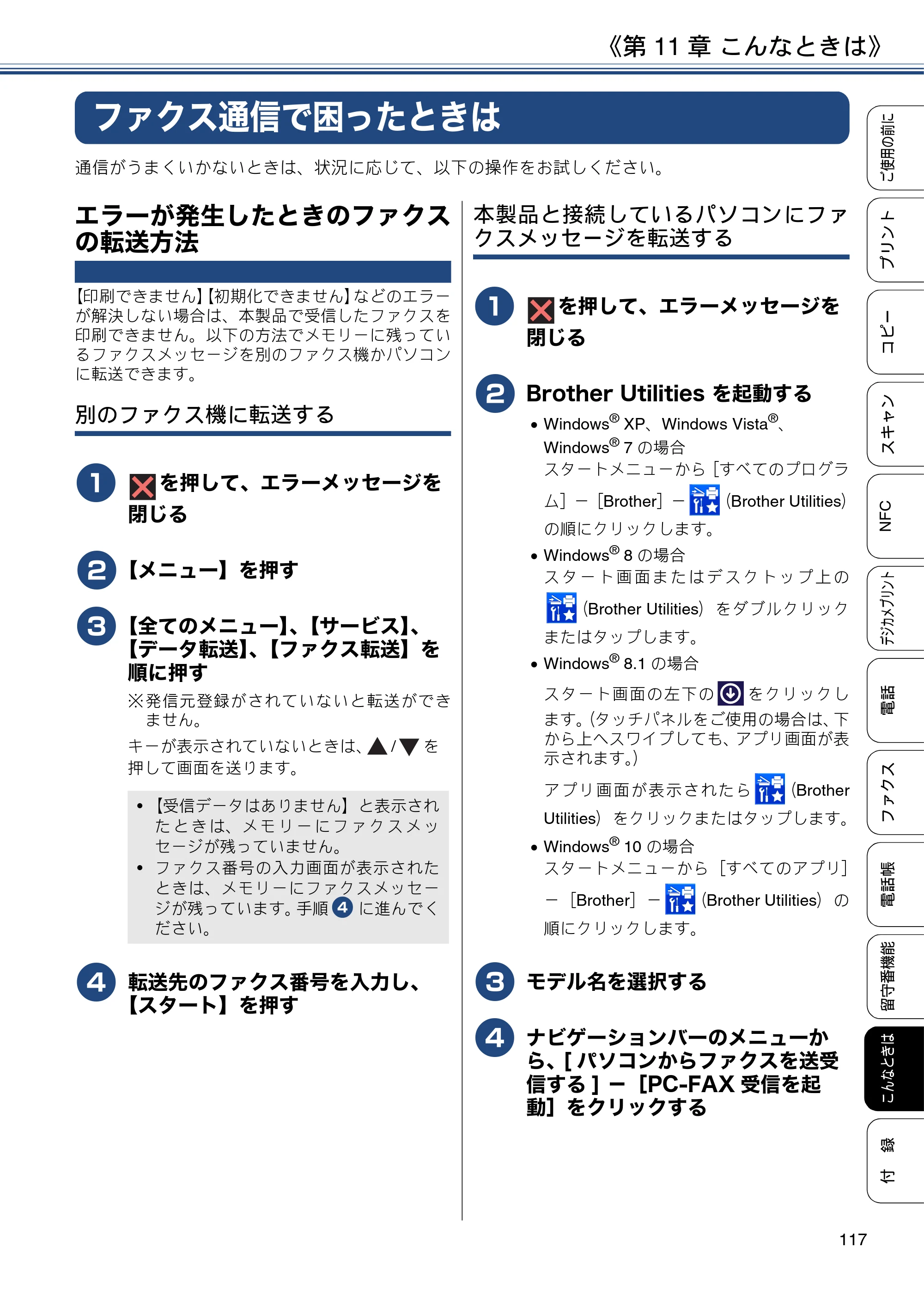 ブラザー MFC-J837DN / MFC-J837DWN / MFC-J907DN / MFC-J907DWN ユーザーズガイド ～基本編～ — ファクス通信で困ったときは — 原本ページ — 117ページ
