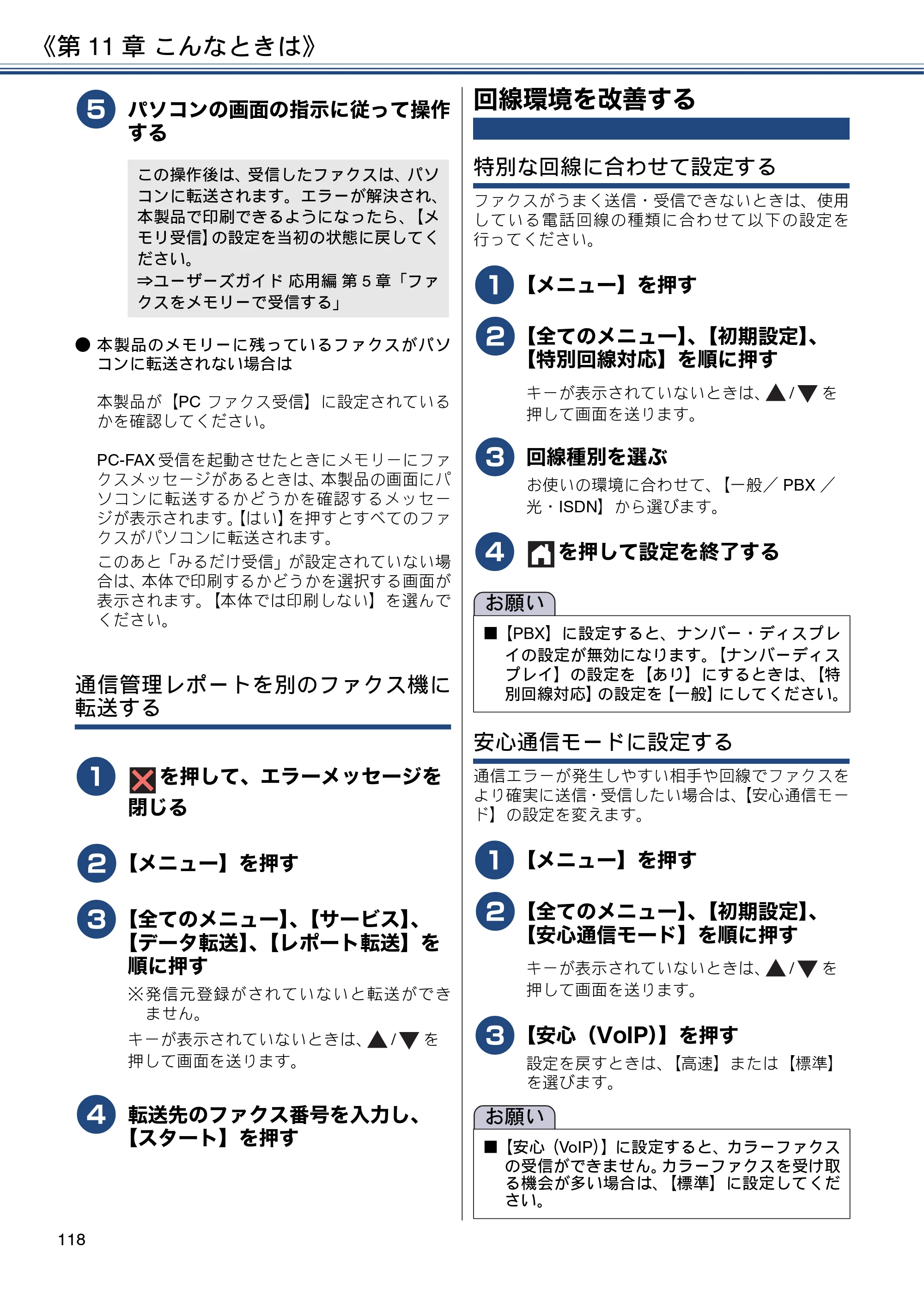 ブラザー MFC-J837DN / MFC-J837DWN / MFC-J907DN / MFC-J907DWN ユーザーズガイド ～基本編～ — 回線環境を改善する — 原本ページ — 118ページ