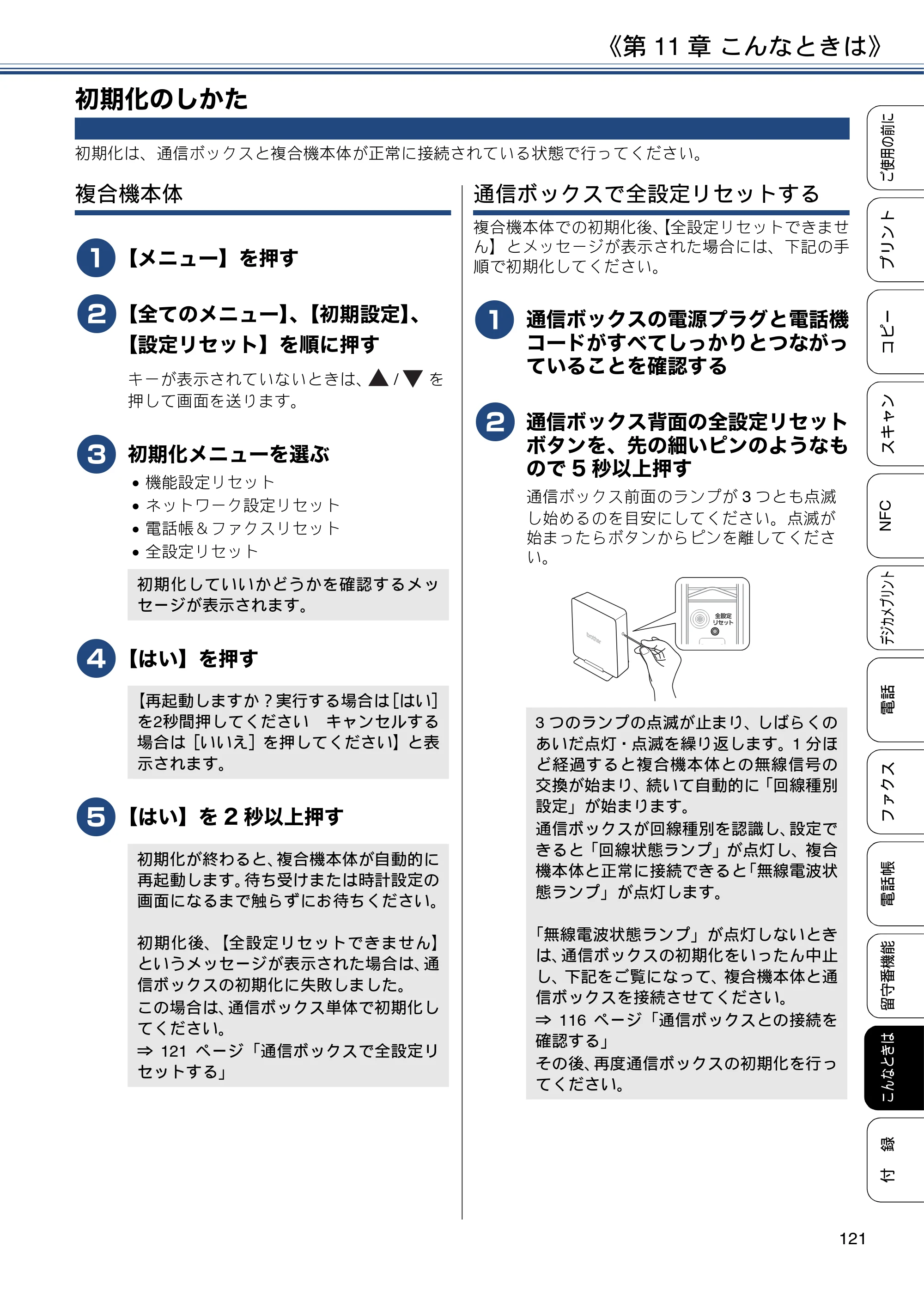 ブラザー MFC-J837DN / MFC-J837DWN / MFC-J907DN / MFC-J907DWN ユーザーズガイド ～基本編～ — 初期化のしかた — 原本ページ — 121ページ