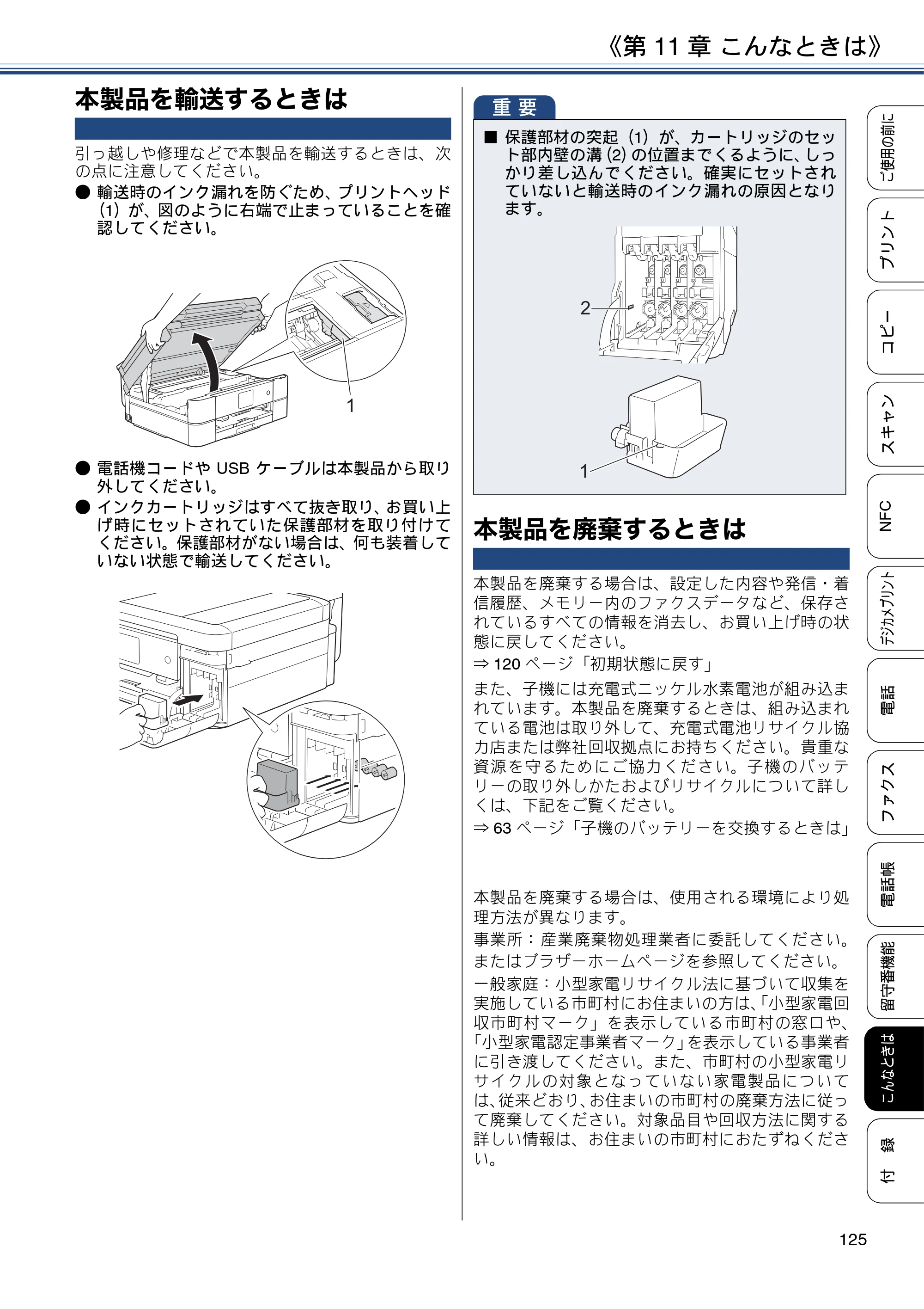 ブラザー MFC-J837DN / MFC-J837DWN / MFC-J907DN / MFC-J907DWN ユーザーズガイド ～基本編～ — 本製品を輸送するときは — 原本ページ — 125ページ