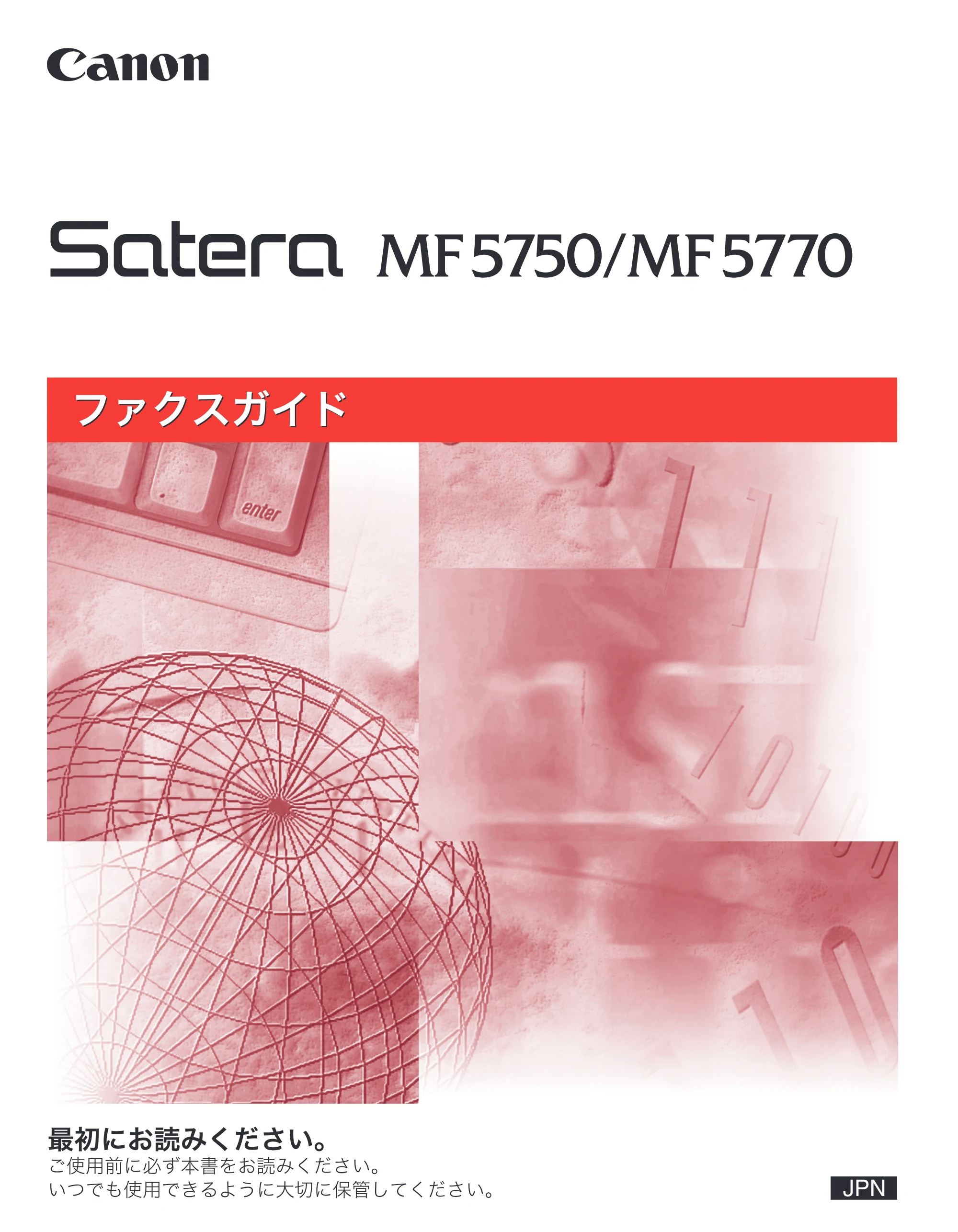キヤノン MF5750 ファクスガイド (PDF形式/4.29Mバイト) — 原本ページ — 1ページ