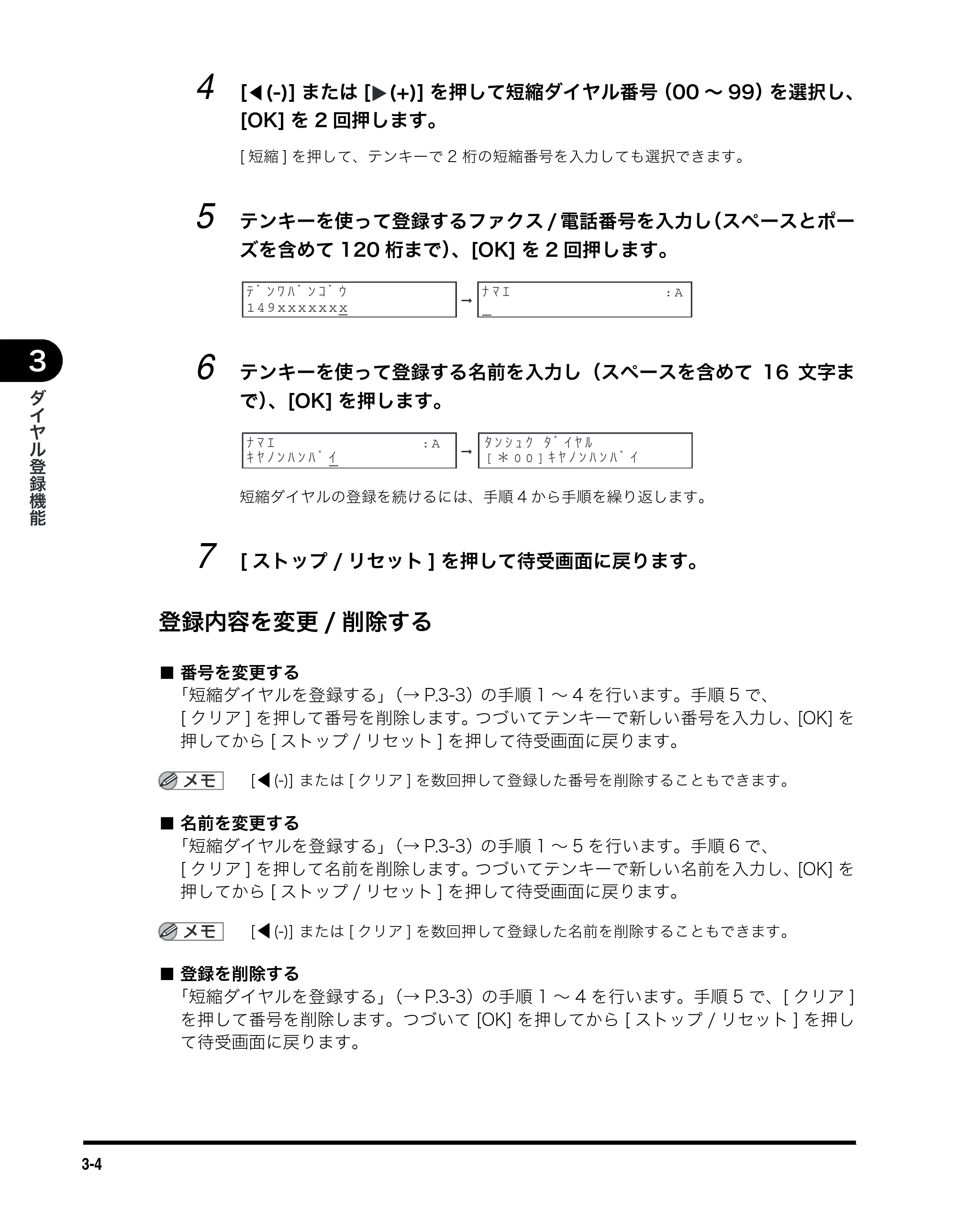 キヤノン MF5750 ファクスガイド （PDF形式／4.29Mバイト） — 登録内容を変更/削除する — 原本ページ — 25ページ
