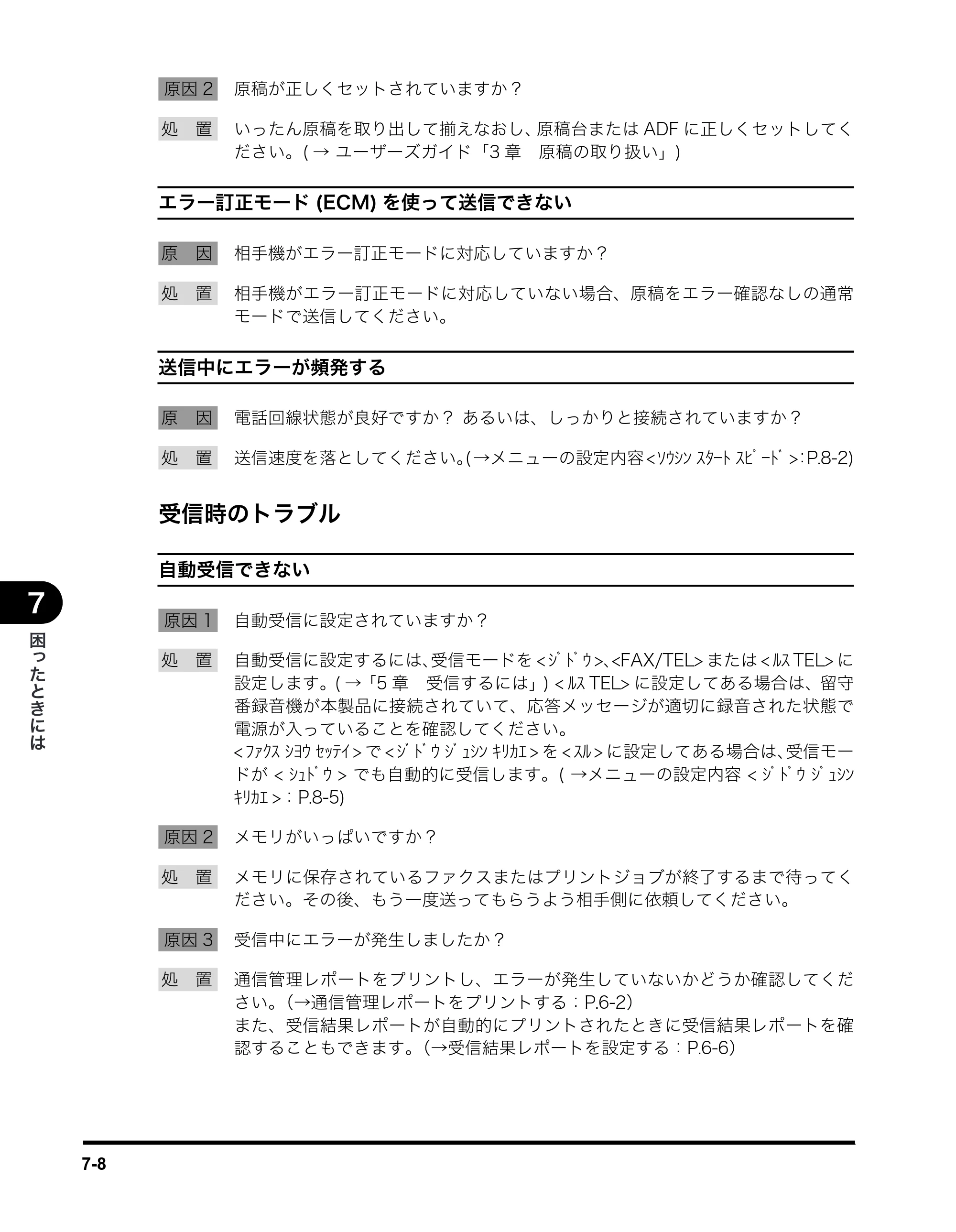 キヤノン MF5750 ファクスガイド （PDF形式／4.29Mバイト） — 受信時のトラブル — 原本ページ — 65ページ