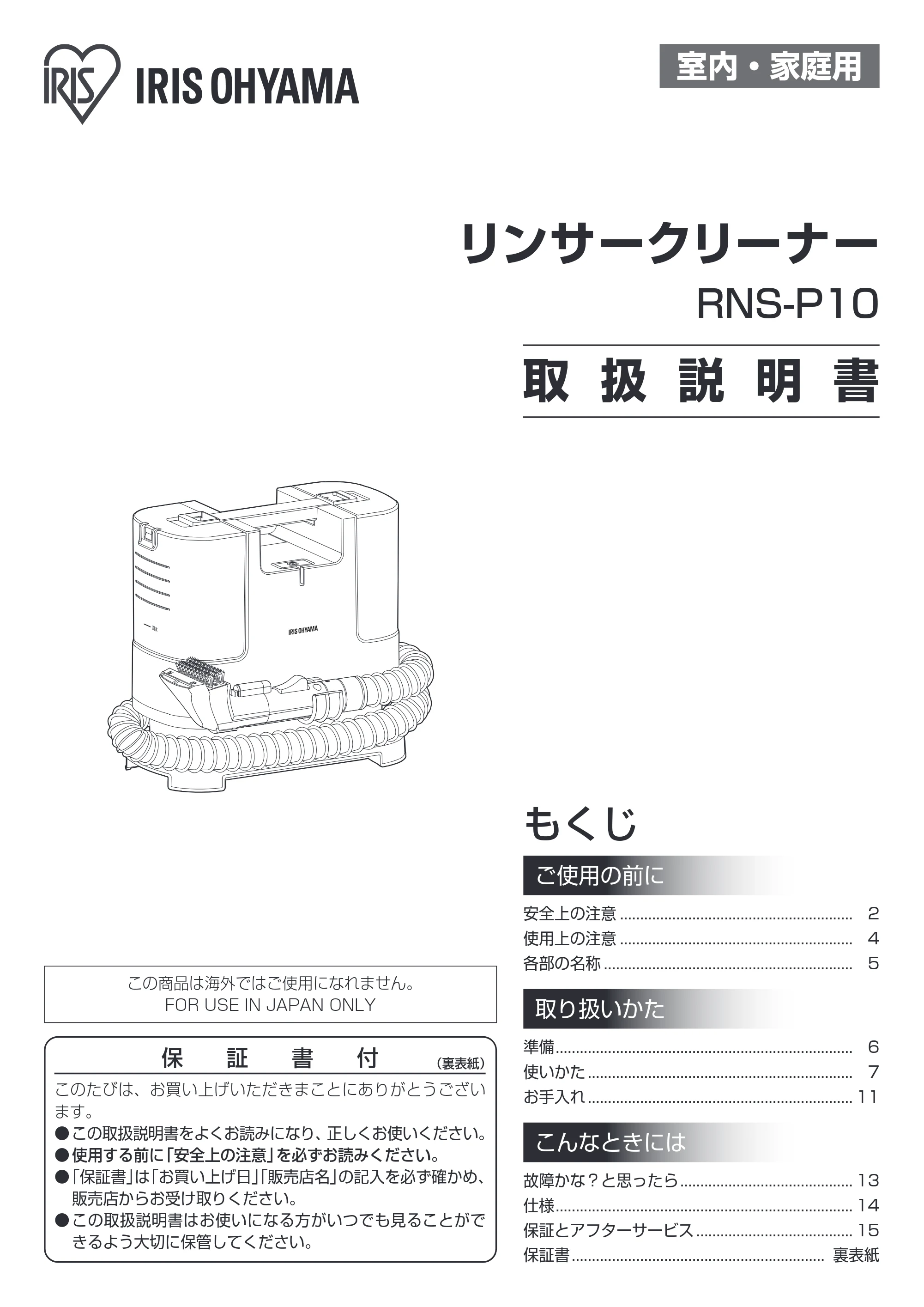 アイリスオーヤマ RNS-P10 取扱説明書 — 原本ページ — 1ページ