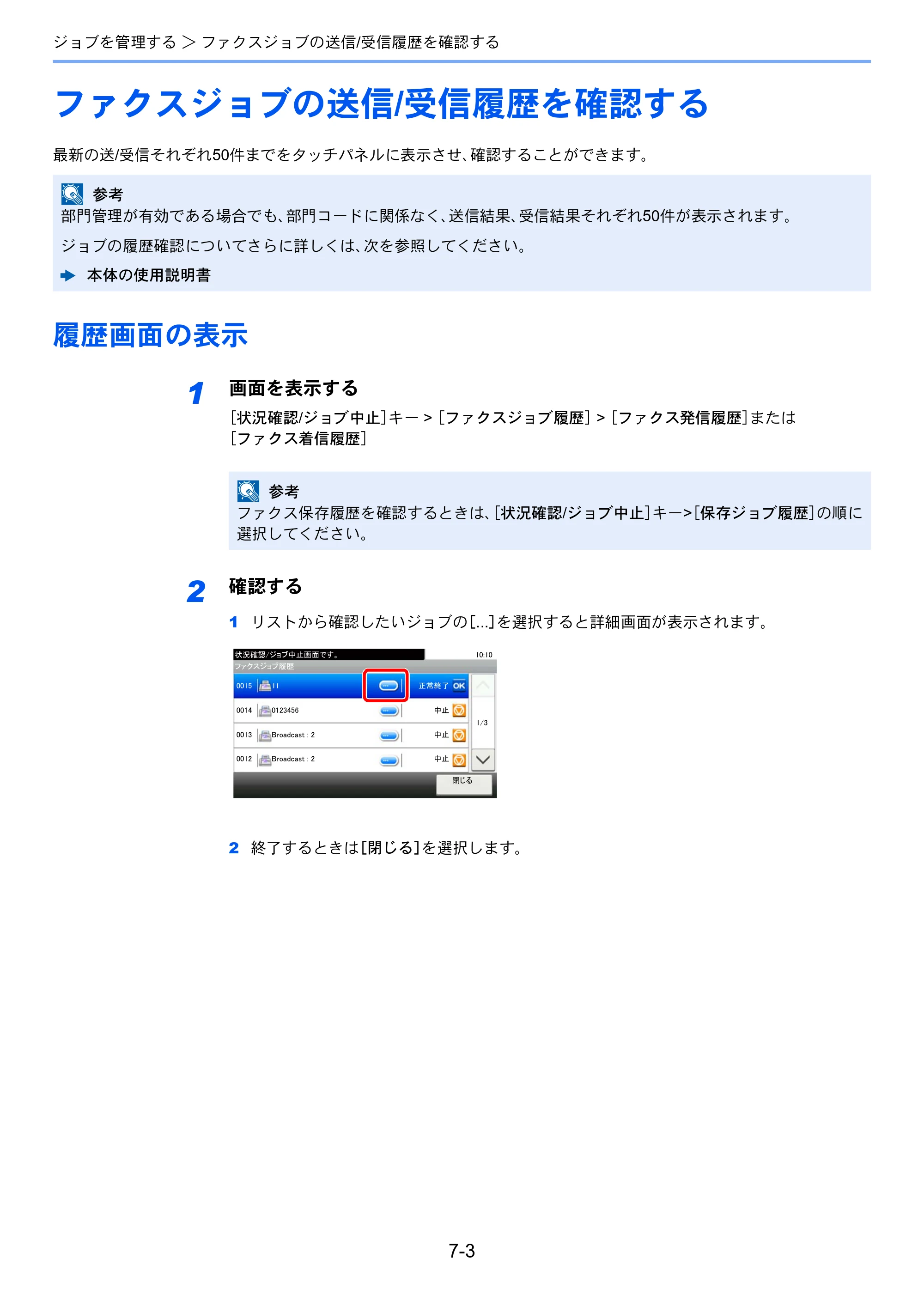 京セラ TASKalfa 352ci TASKalfa 352ci FAX使用説明書 — ファクスジョブの送信/受信履歴を確認する — 原本ページ — 135ページ