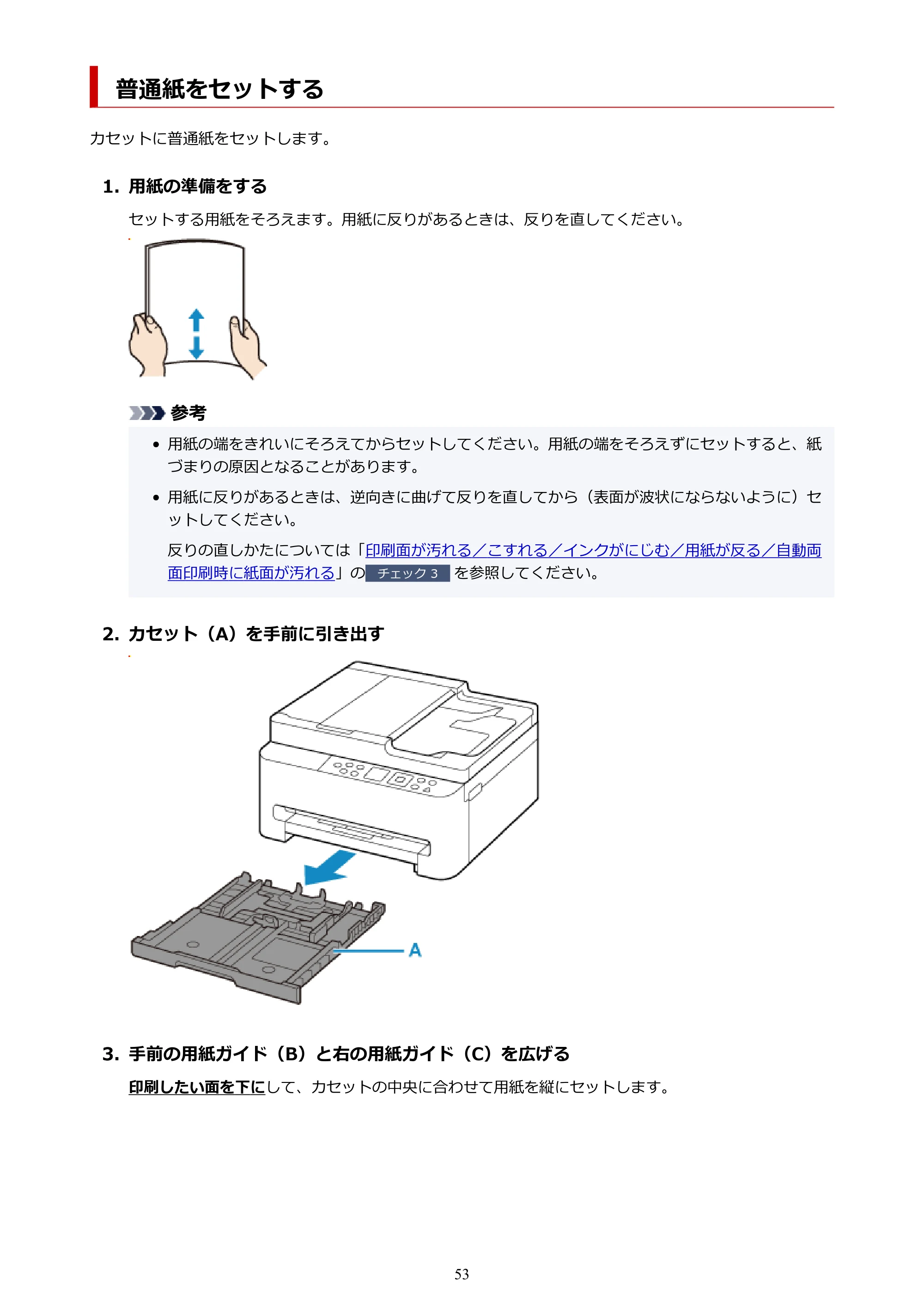 キヤノン PIXUS TS5630 オンラインマニュアル PDF版 2025年10月22日掲載（PDF：3.5MB） — 普通紙をセットする — 原本ページ — 53ページ