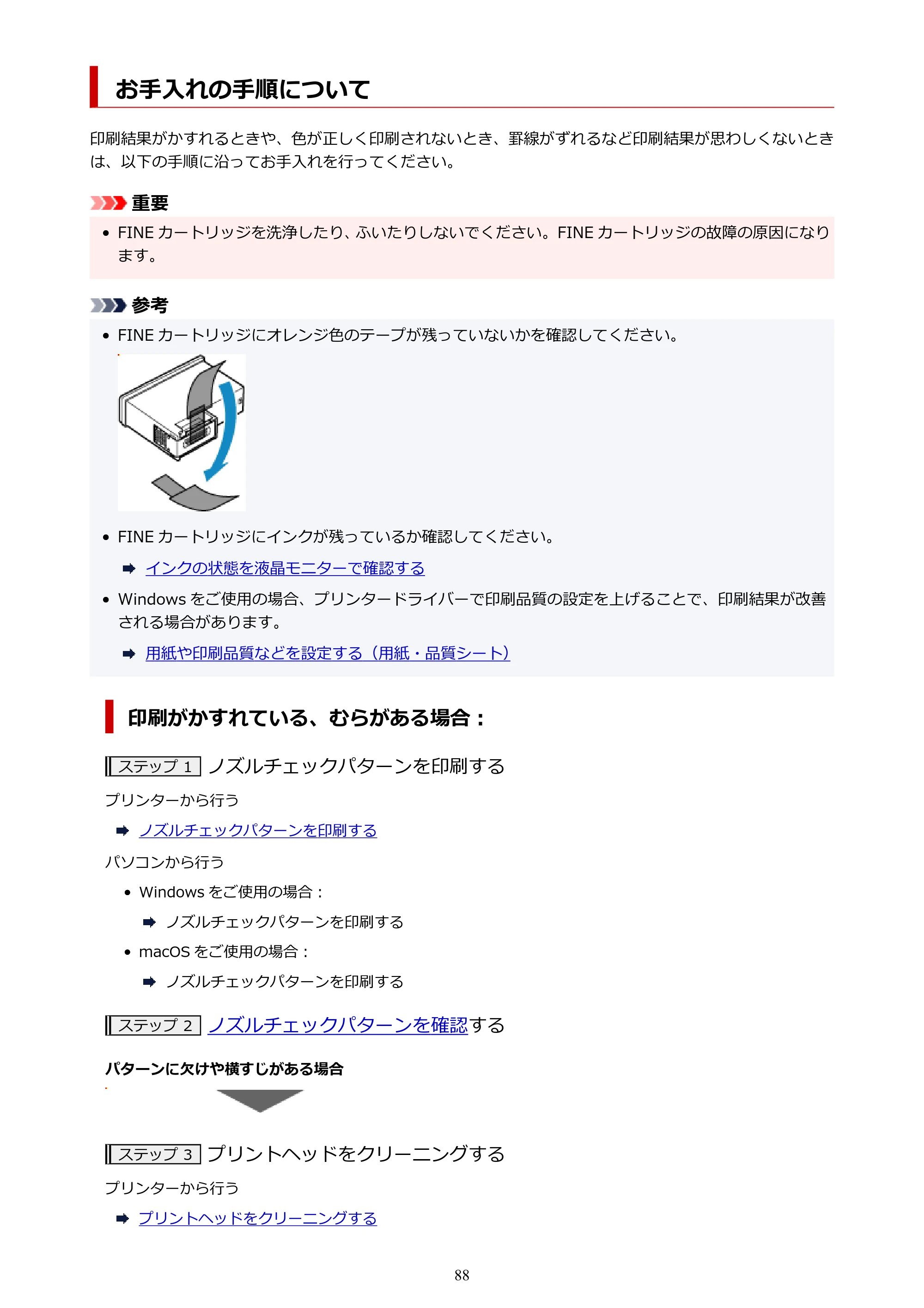 キヤノン PIXUS TS5630 オンラインマニュアル PDF版 2025年10月22日掲載（PDF：3.5MB） — お手入れの手順について — 原本ページ — 88ページ