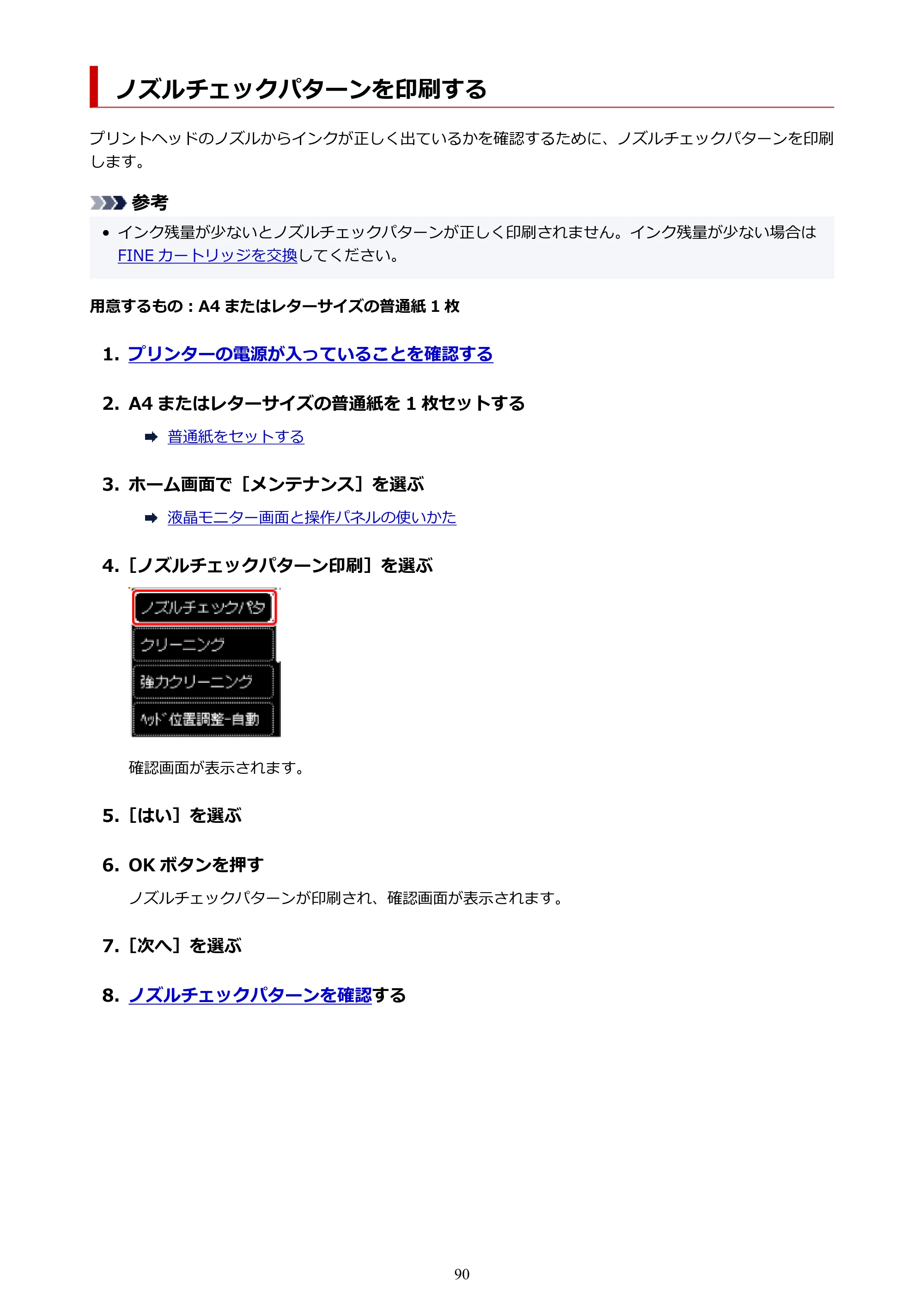 キヤノン PIXUS TS5630 オンラインマニュアル PDF版 2025年10月22日掲載（PDF：3.5MB） — ノズルチェックパターンを印刷する — 原本ページ — 90ページ